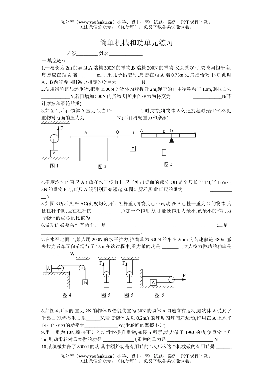 初中九年级科学简单机械和功单元练习试卷_第1页