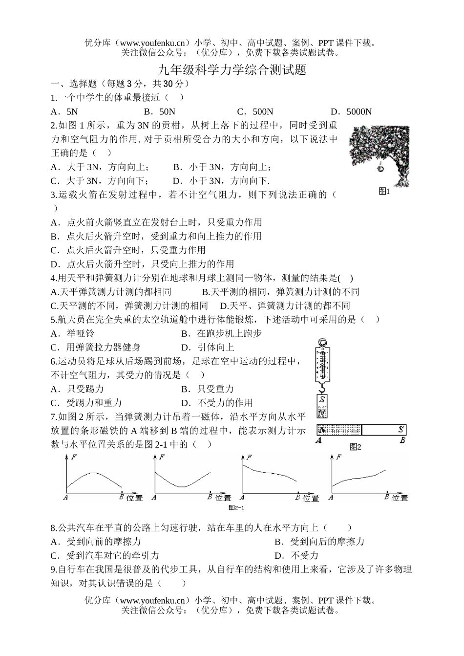 初中九年级科学力学综合测试卷_第1页