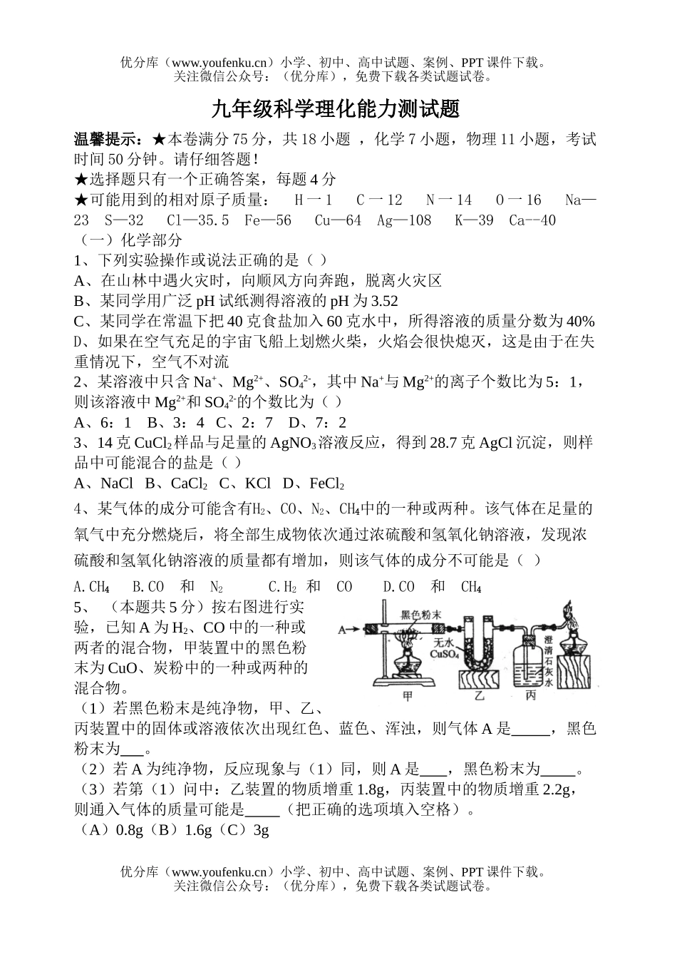 初中九年级科学理化能力测试卷_第1页