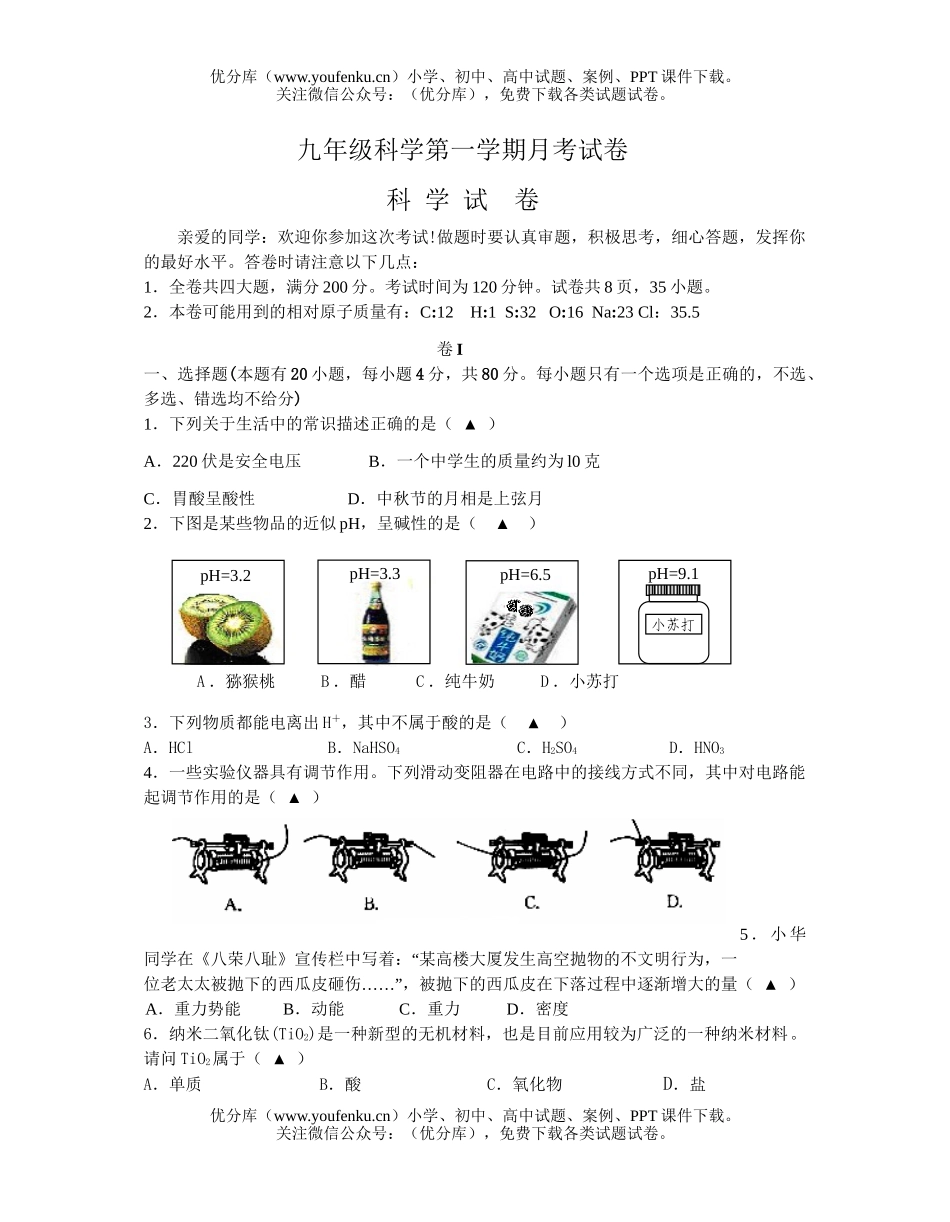 初中九年级科学第一学期月考试卷_第1页