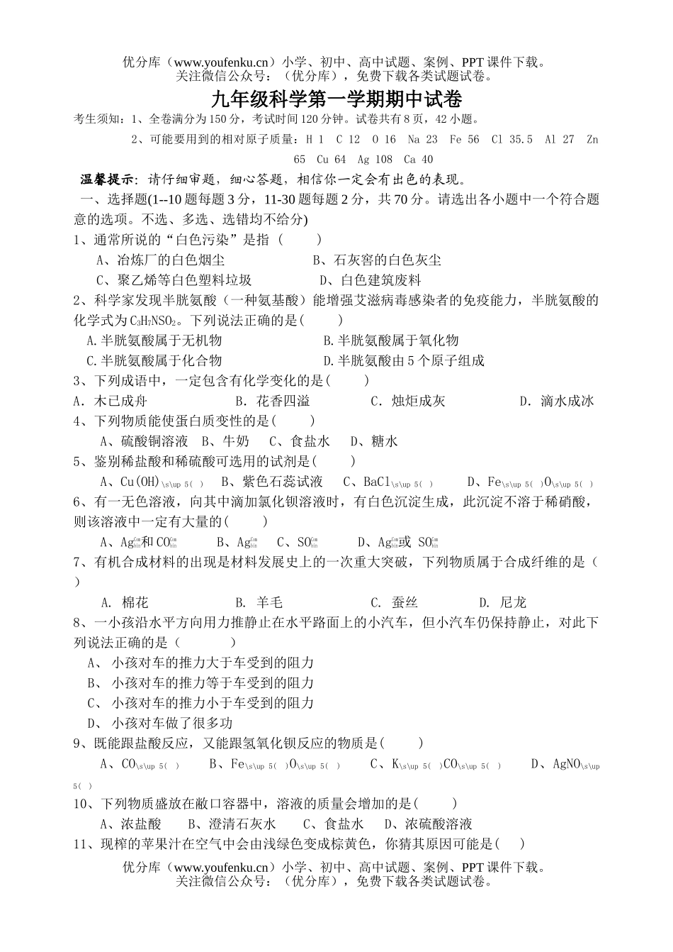 初中九年级科学第一学期期中试卷_第1页
