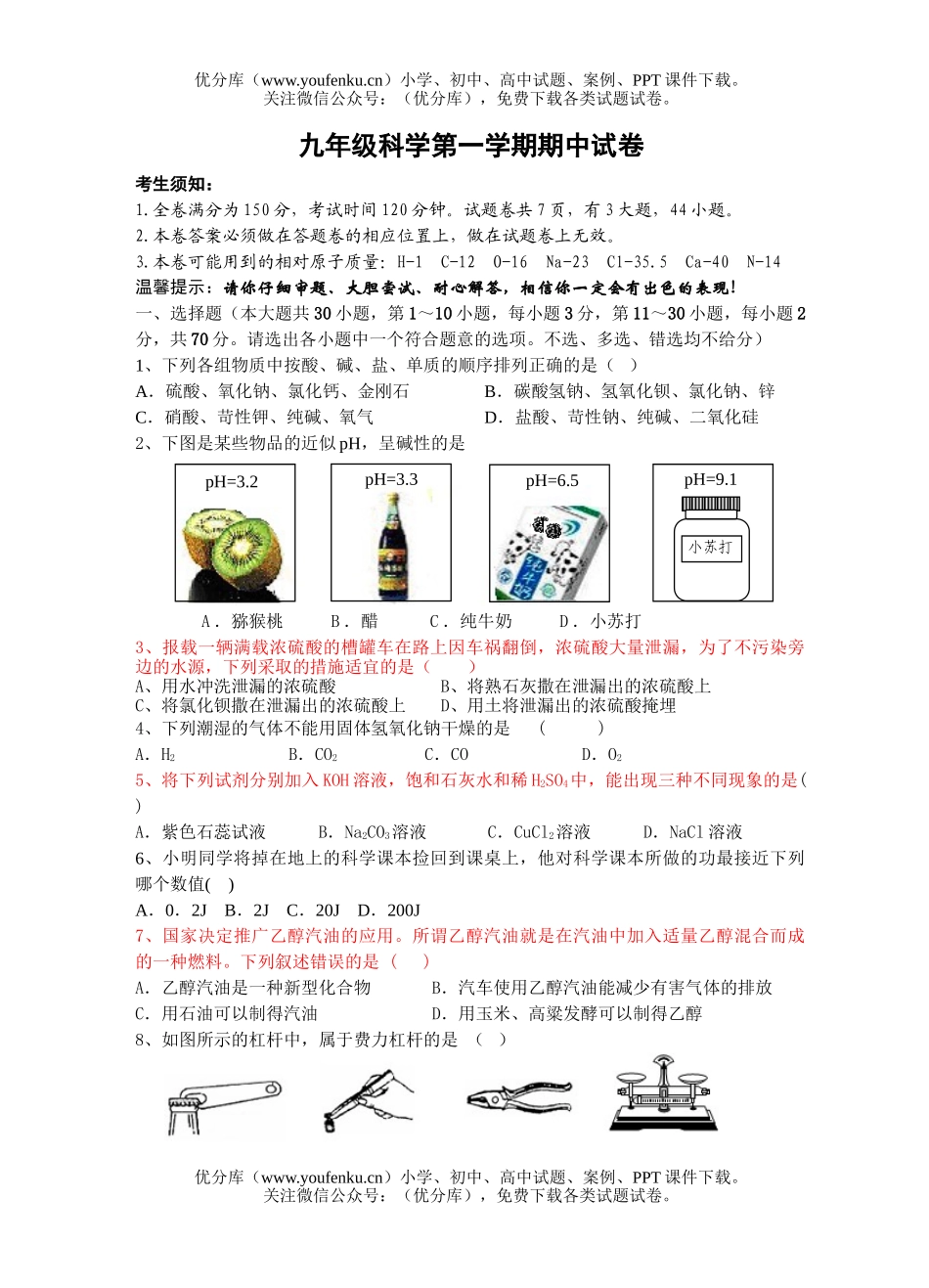 初中九年级科学第一学期期中2试卷_第1页