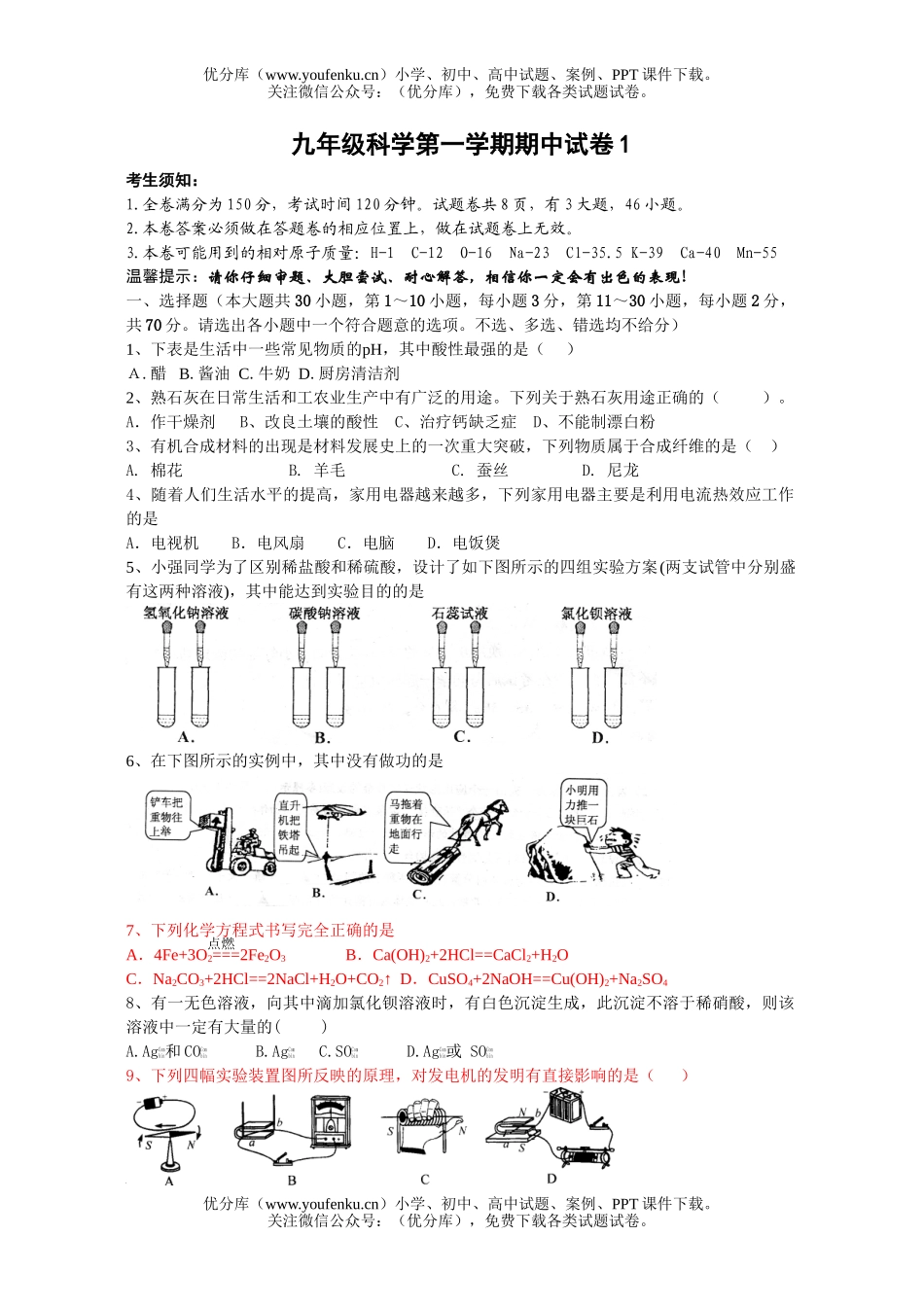 初中九年级科学第一学期期中1试卷_第1页
