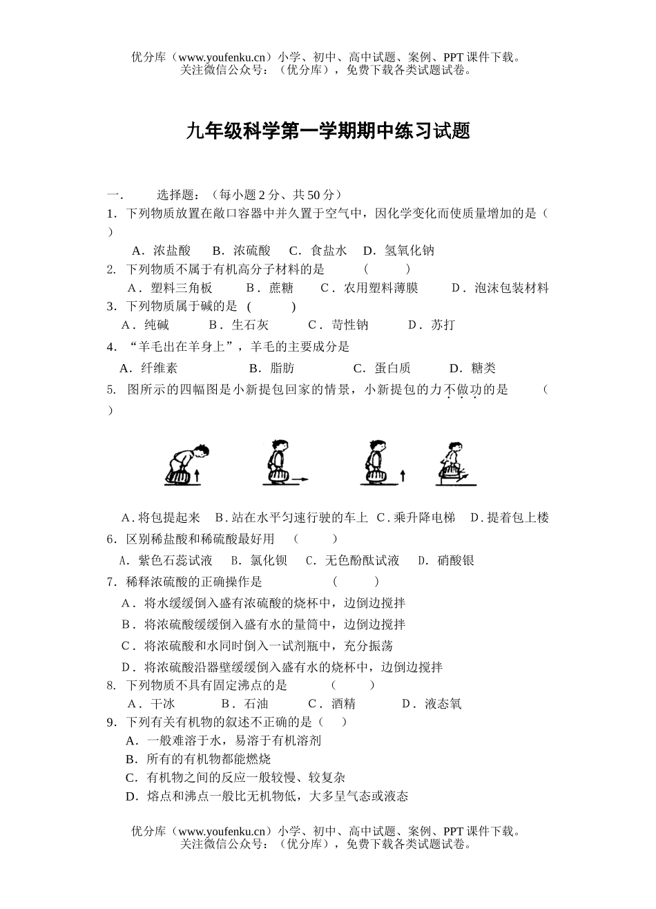 初中九年级科学第一学期期中练习试卷_第1页