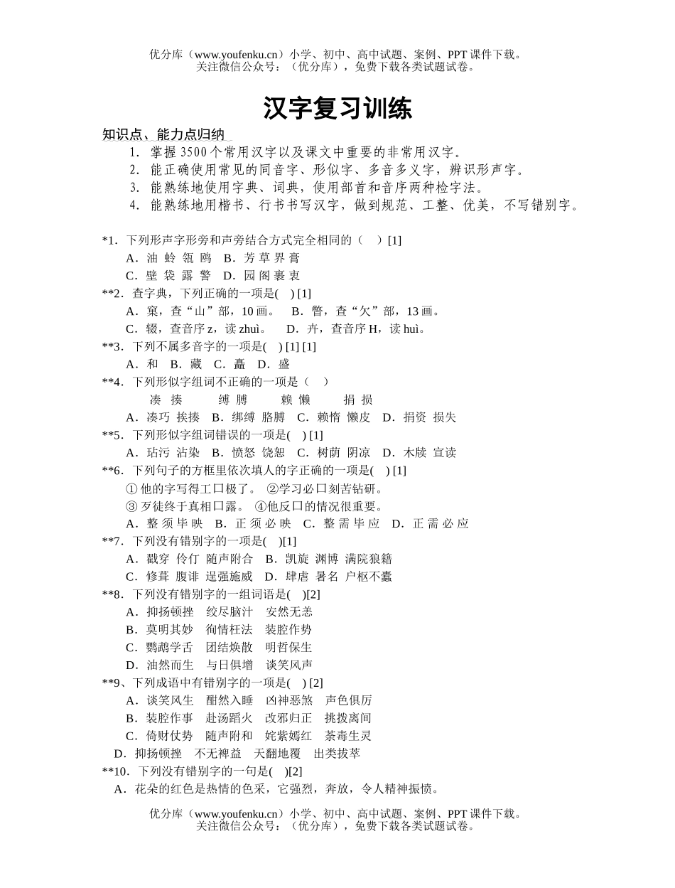 初中语文中考中考汉字复习训练试卷_第1页