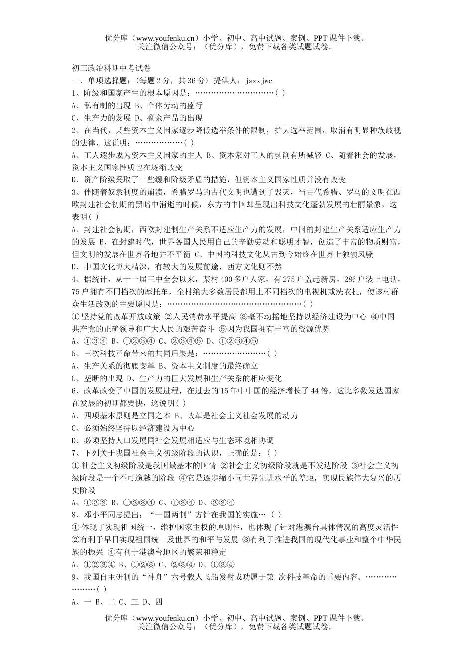 初中九年级政治科期中考试卷_第1页