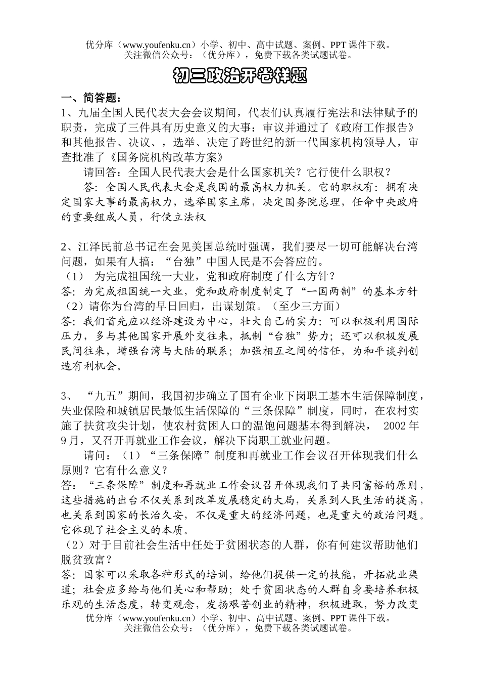 初中九年级政治开卷样题试卷_第1页