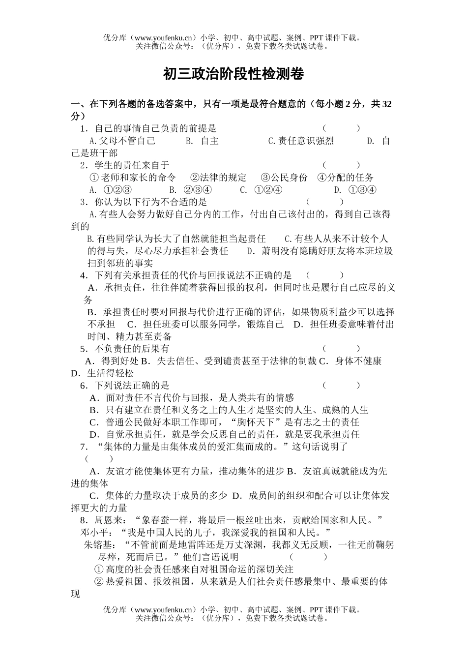 初中九年级政治阶段性检测试卷_第1页