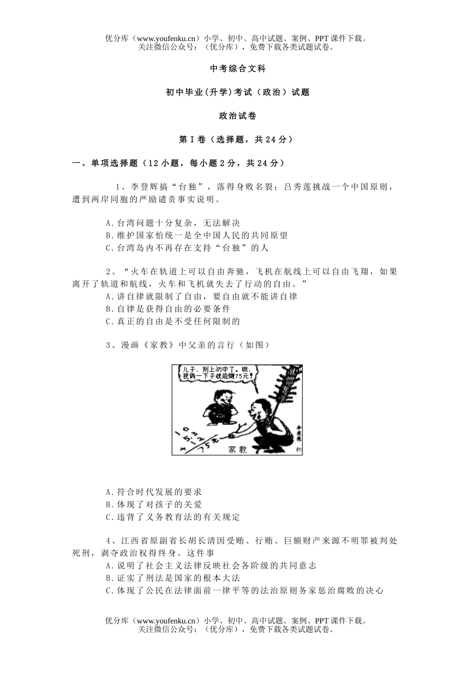 初中九年级政治毕业(升学)考试试卷_第1页