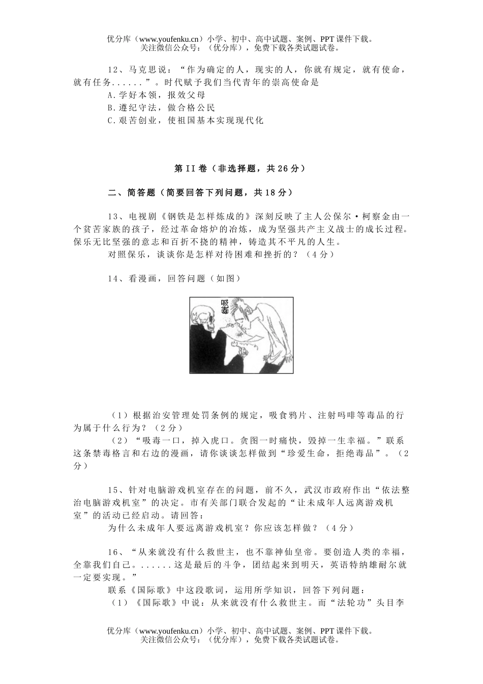 初中九年级政治毕业(升学)考试试卷_第2页