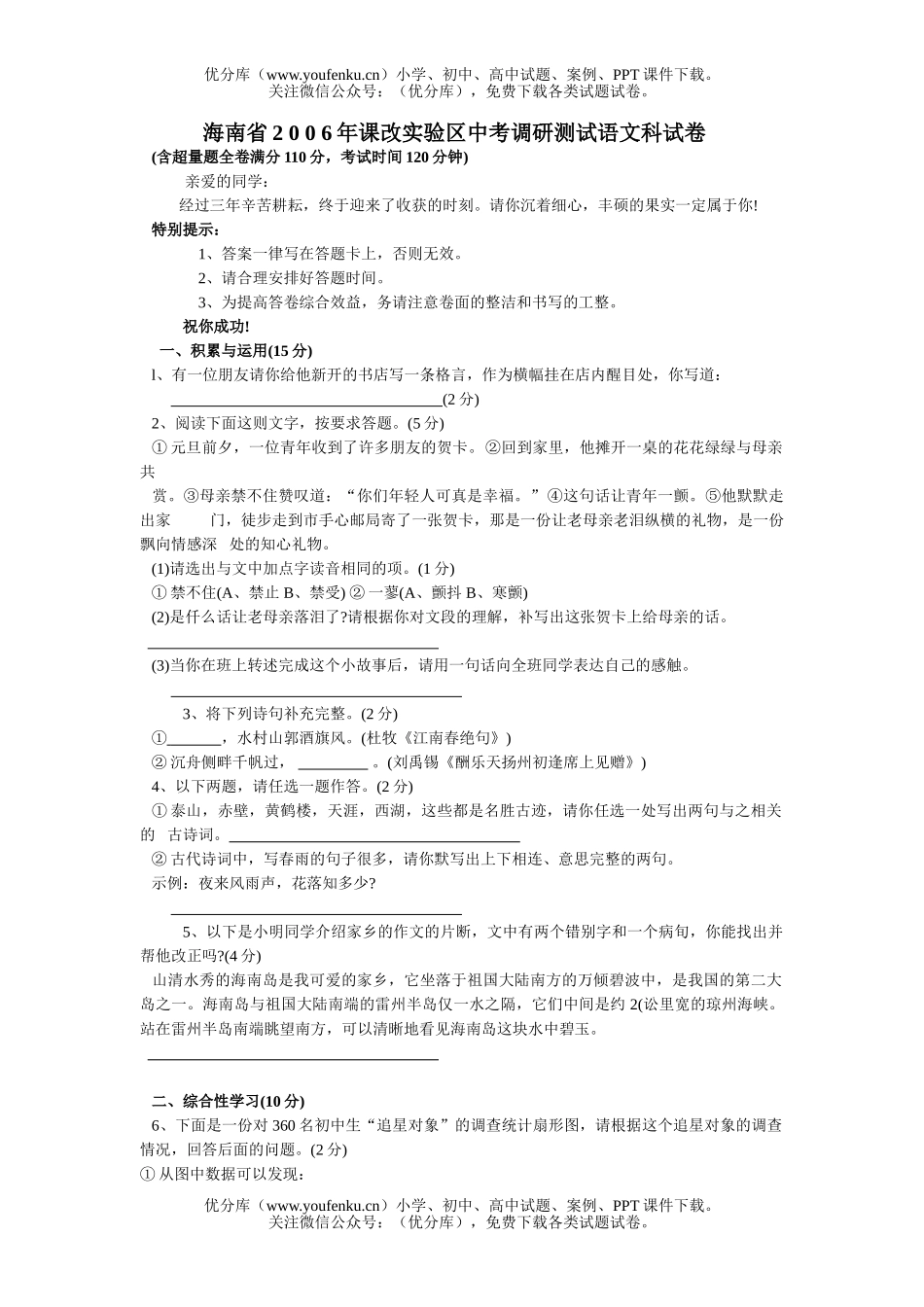 初中语文中考海南省2006年课改实验区中考调研测试科试卷_第1页