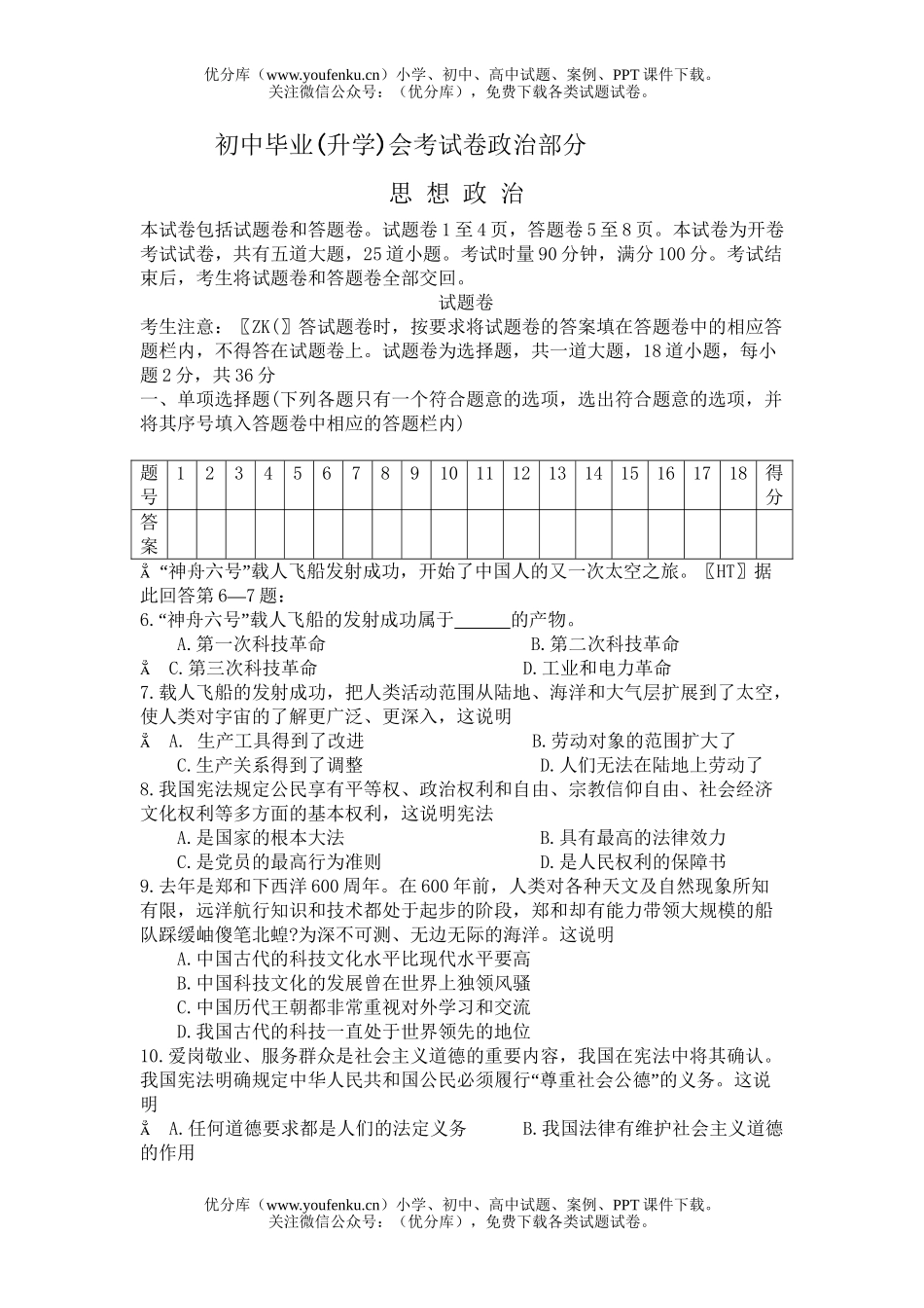 初中九年级政治毕业(升学)会考部分试卷_第1页