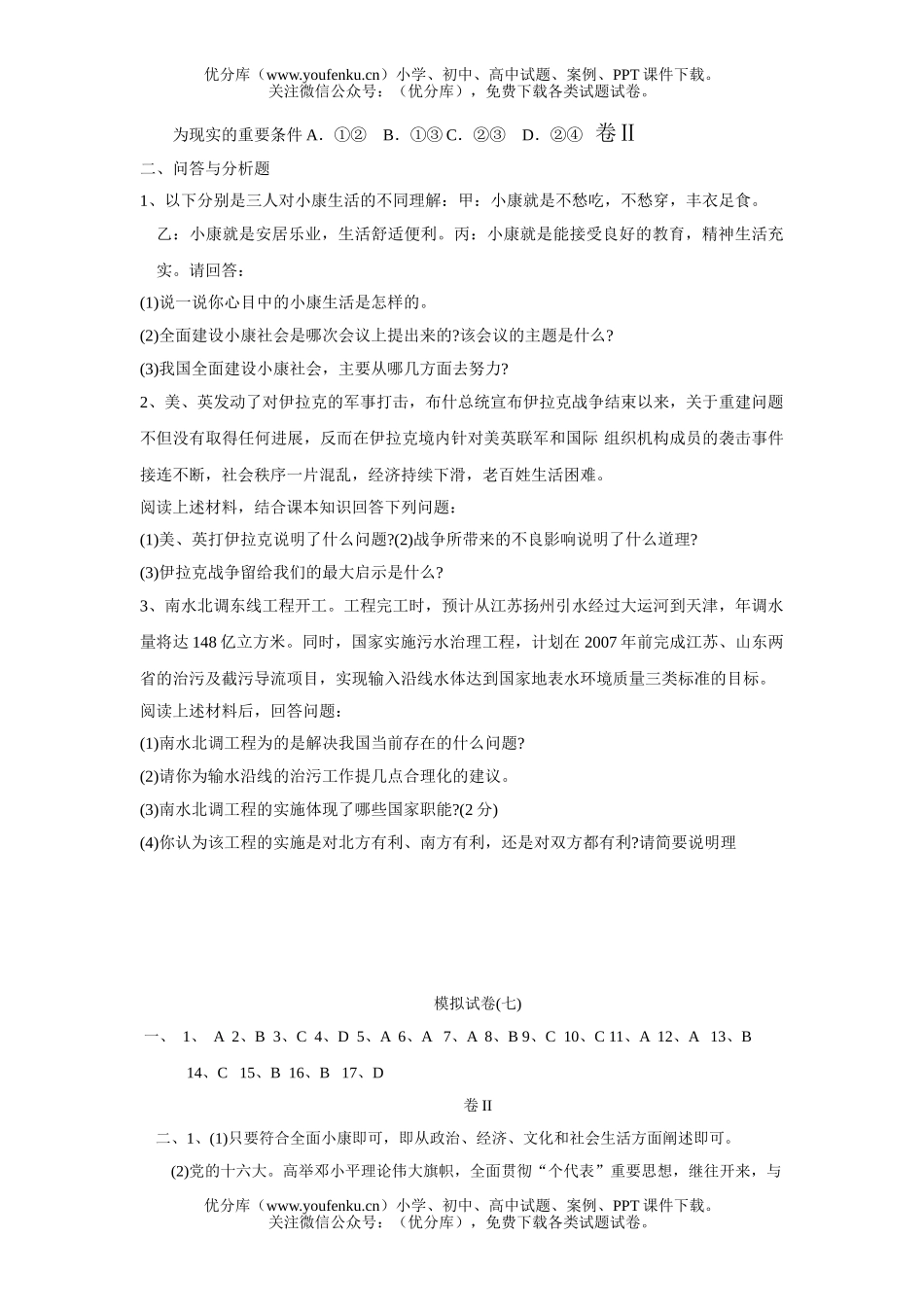 初中九年级政治中考社政模拟(一)试卷_第3页
