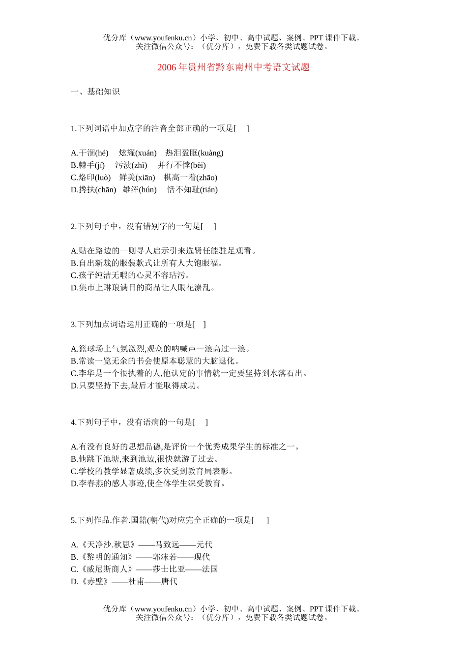 初中语文中考2006年贵州省黔东南州中考试卷_第1页