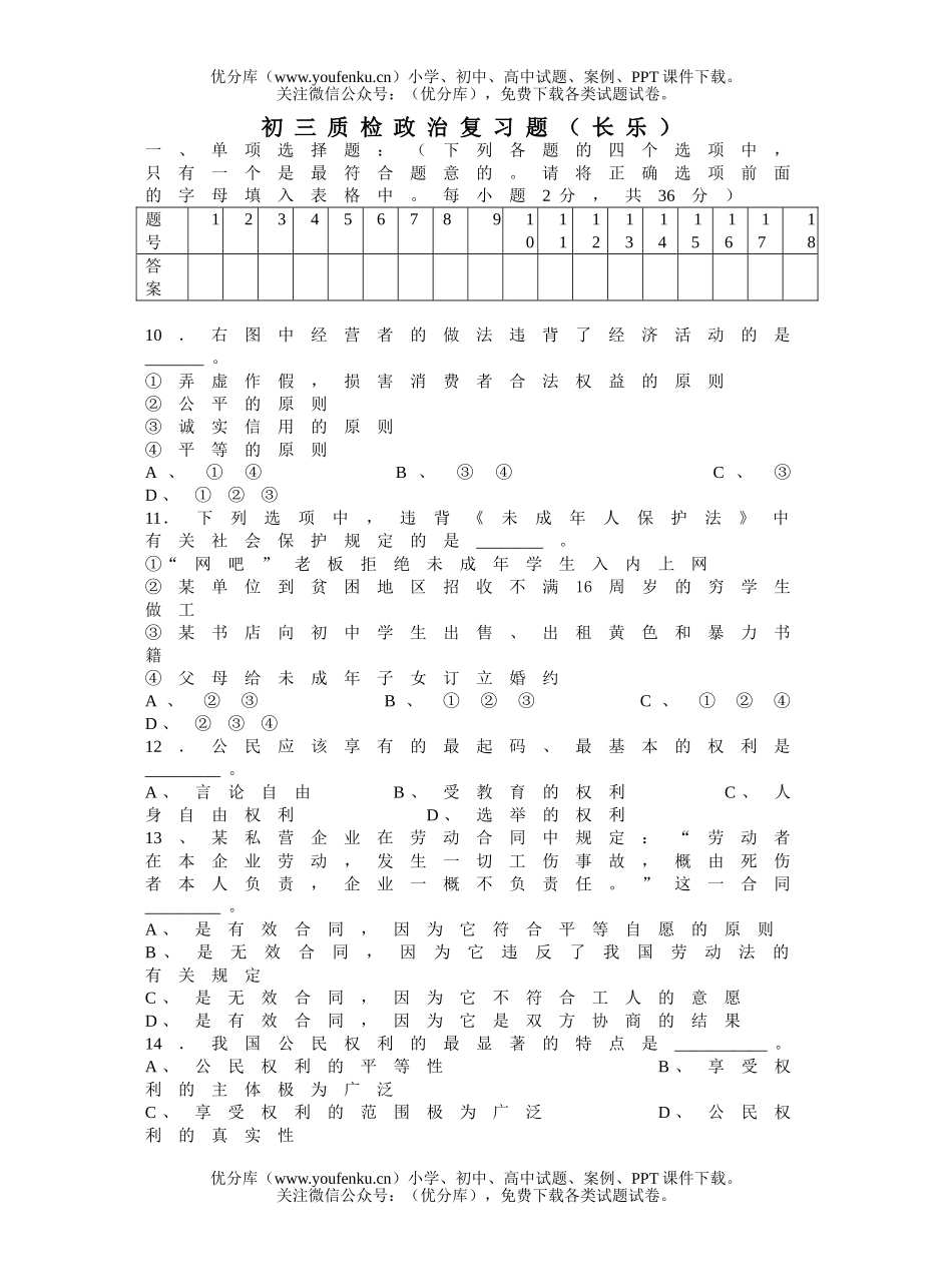 初中九年级政治质检复习题试卷_第1页