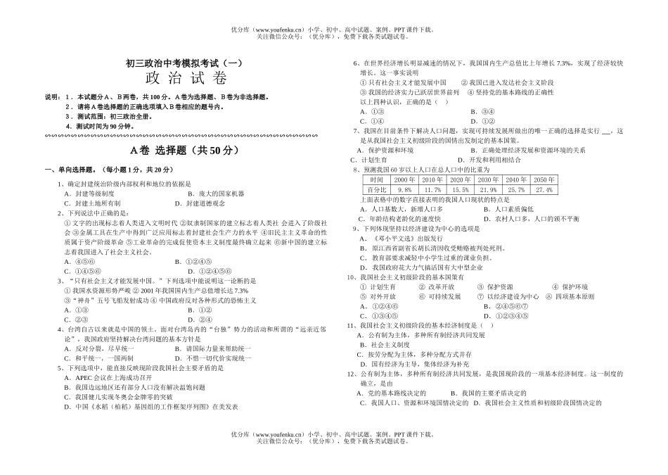 初中九年级政治中考模拟考试(一)试卷_第1页