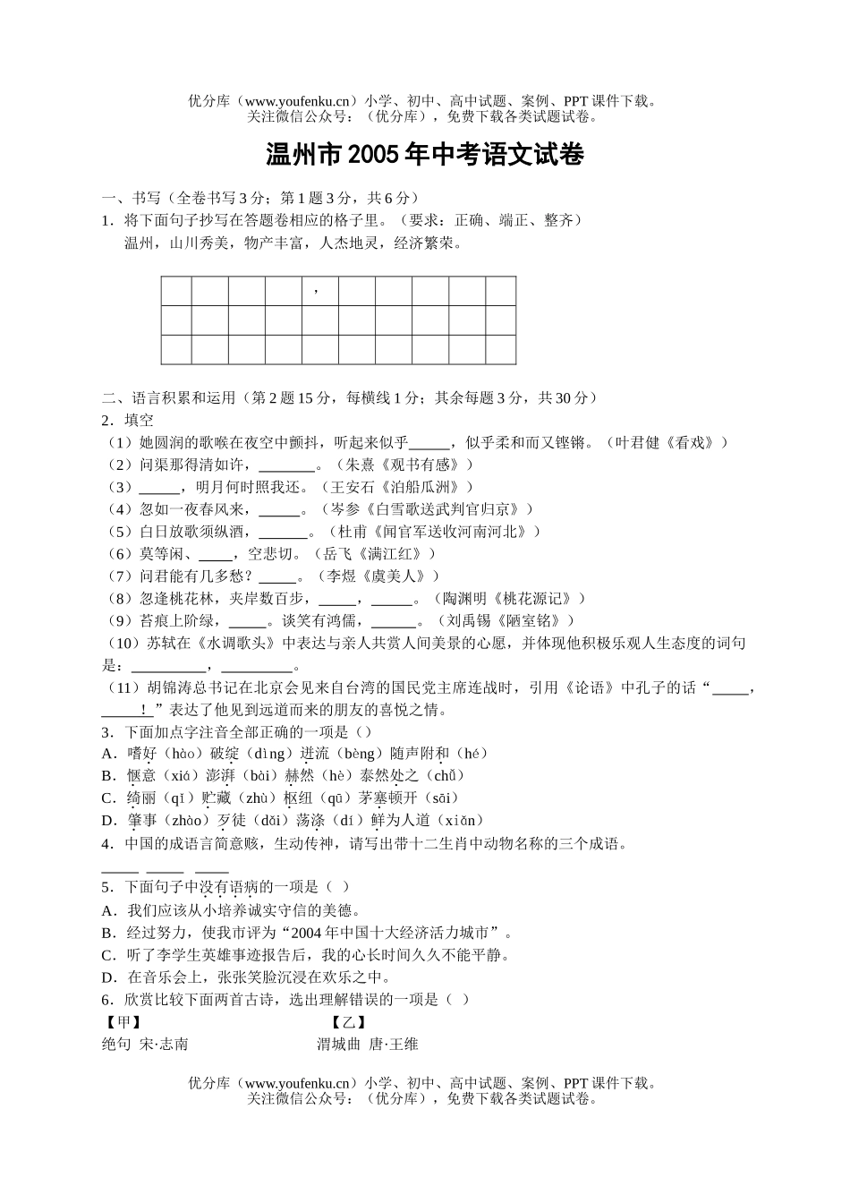 初中语文中考温州市2005年中考试卷_第1页
