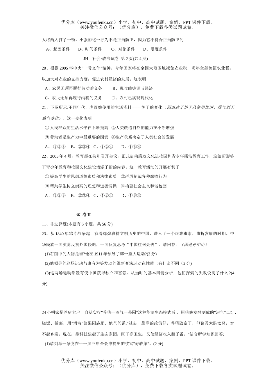 初中九年级政治浙江省金华市段学校招生考试社会试卷_第3页
