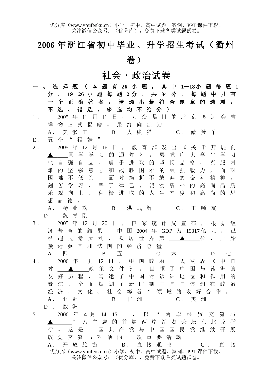 初中九年级政治浙江省毕业、升学招生考试(衢州卷)试卷_第1页