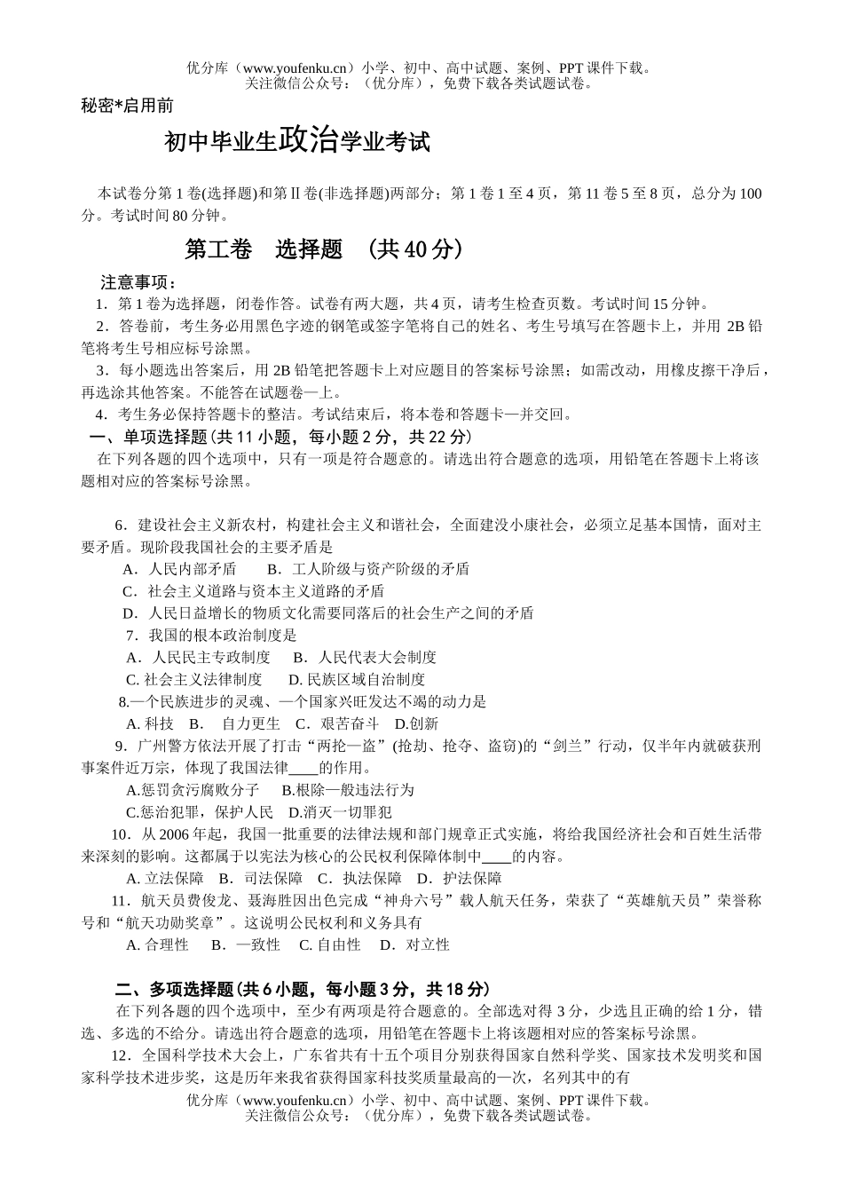 初中九年级政治毕业生学业考试卷_第1页
