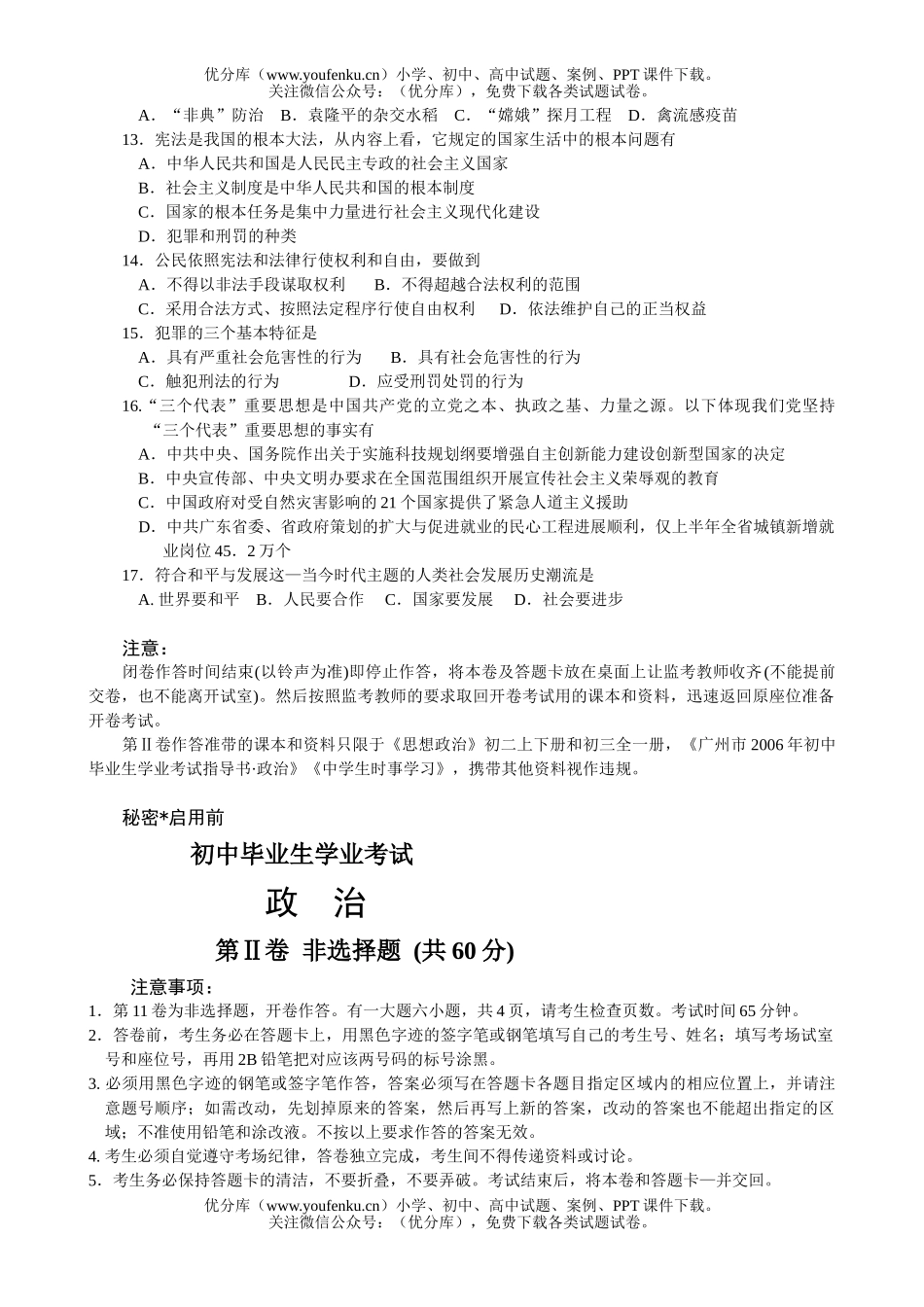 初中九年级政治毕业生学业考试卷_第2页
