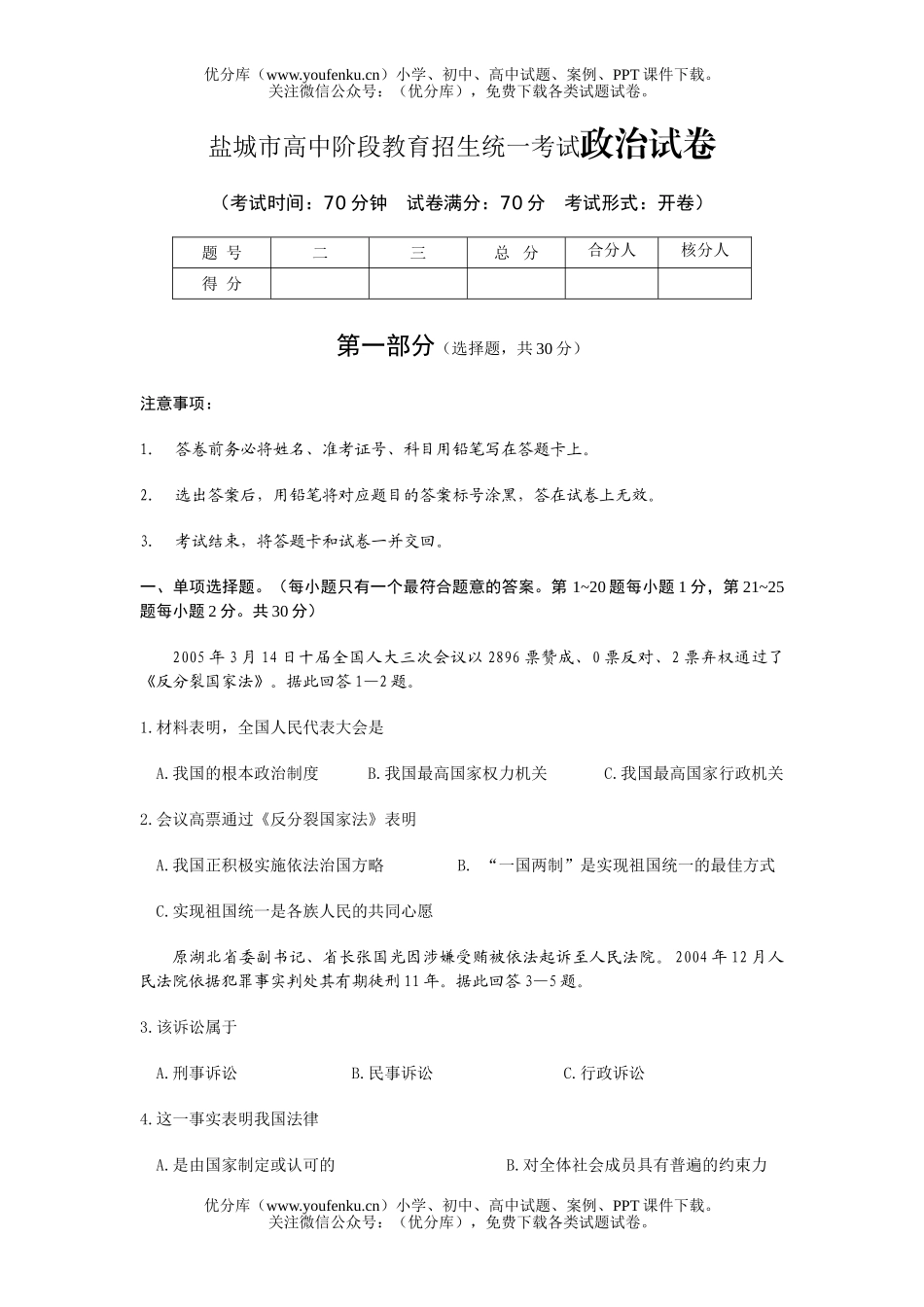 初中九年级政治盐城市阶段教育招生统一考试卷_第1页