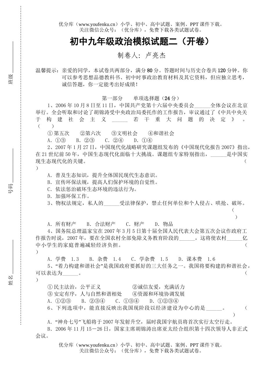 初中九年级政治模拟二试卷_第1页