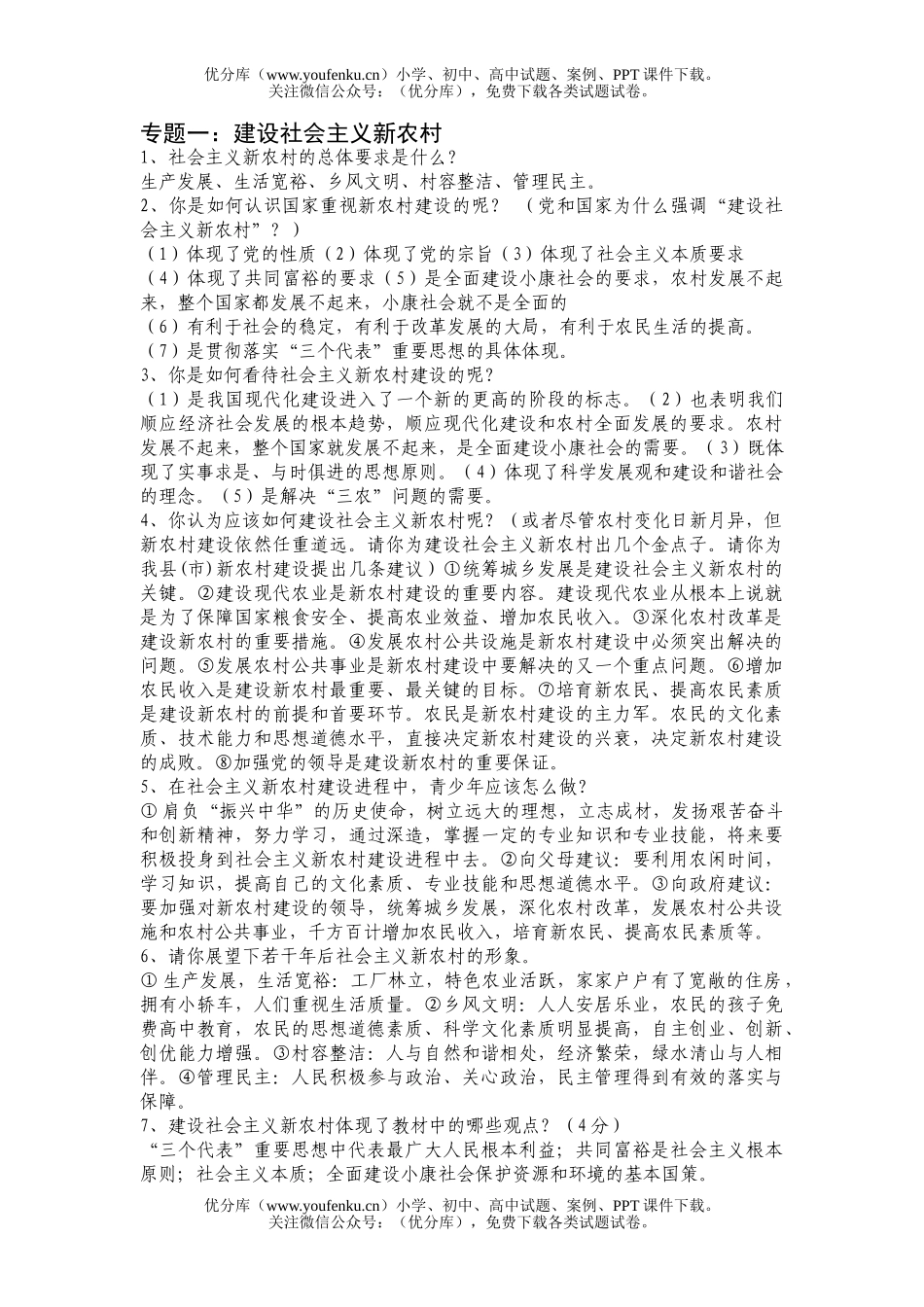 初中九年级政治建设社会主义新农村试卷_第1页