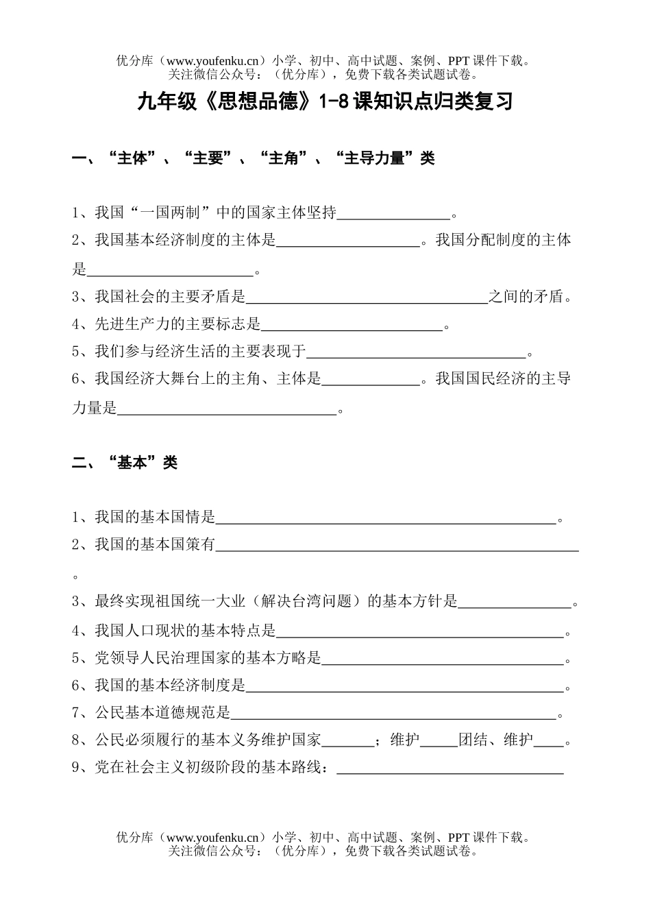 初中九年级政治《思想品德》1-8课知识点归类复习试卷_第1页
