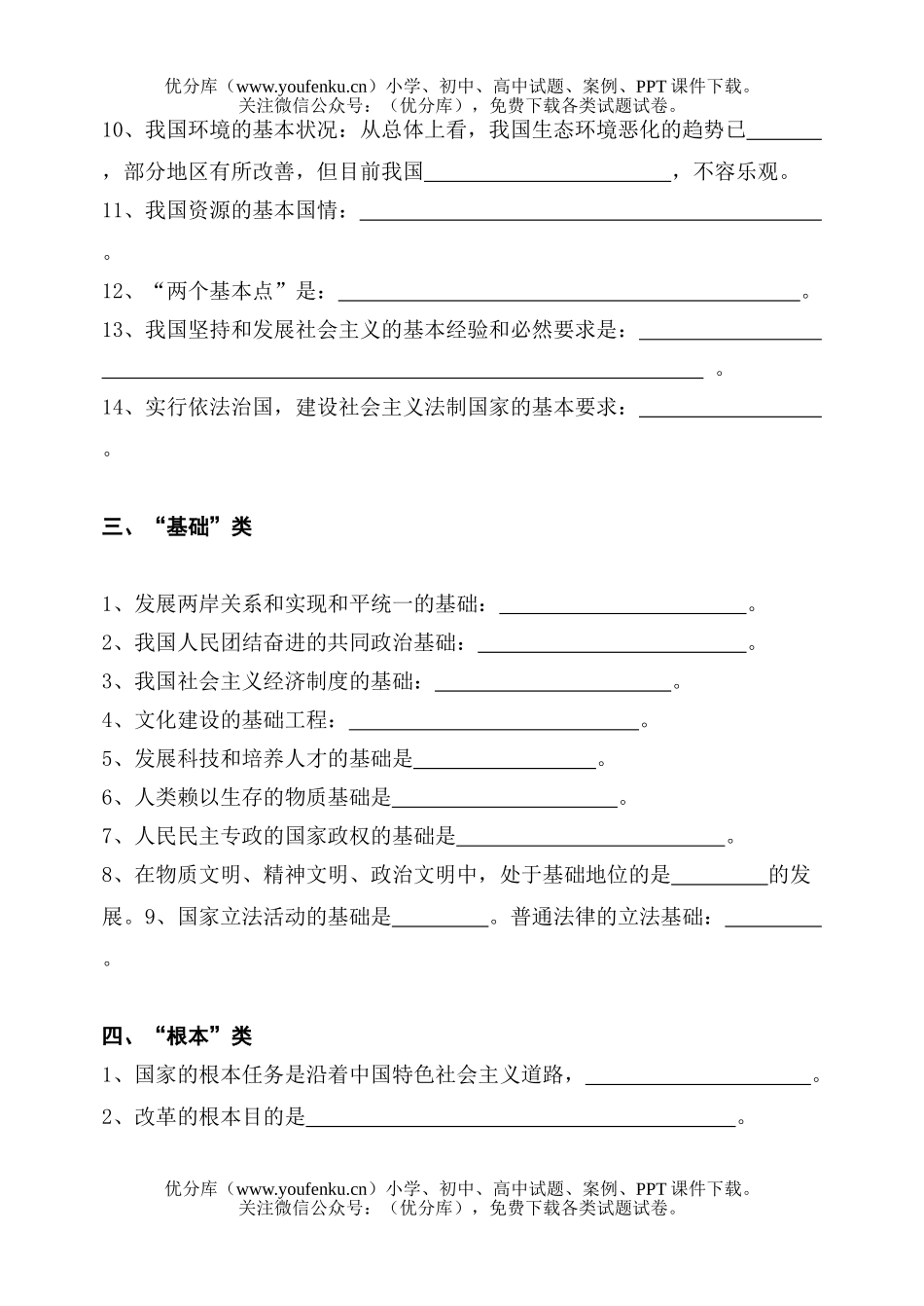 初中九年级政治《思想品德》1-8课知识点归类复习试卷_第2页