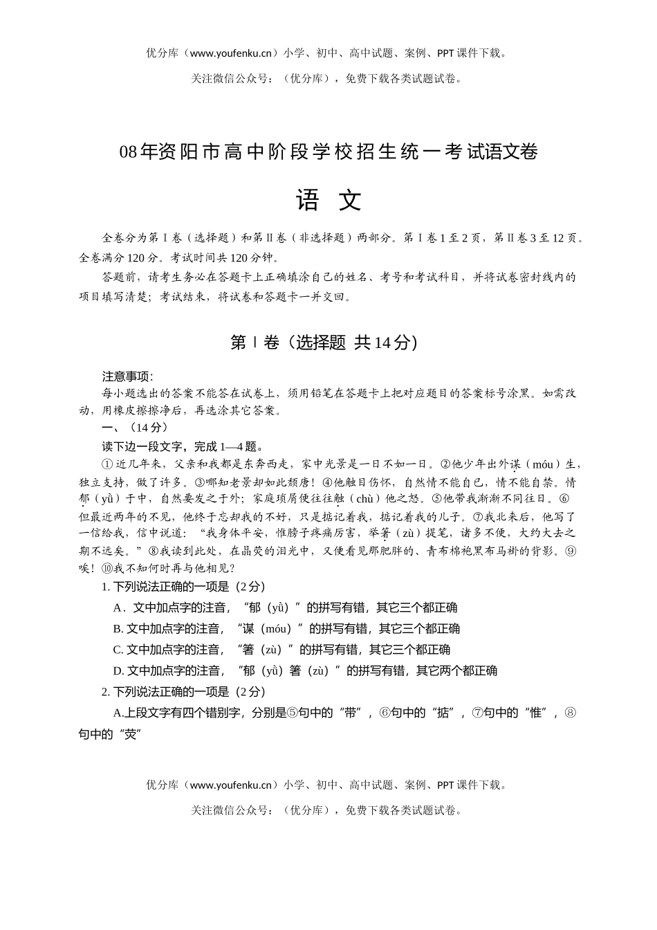 初中语文中考08年资阳市阶段学校招生统一考试卷_第1页