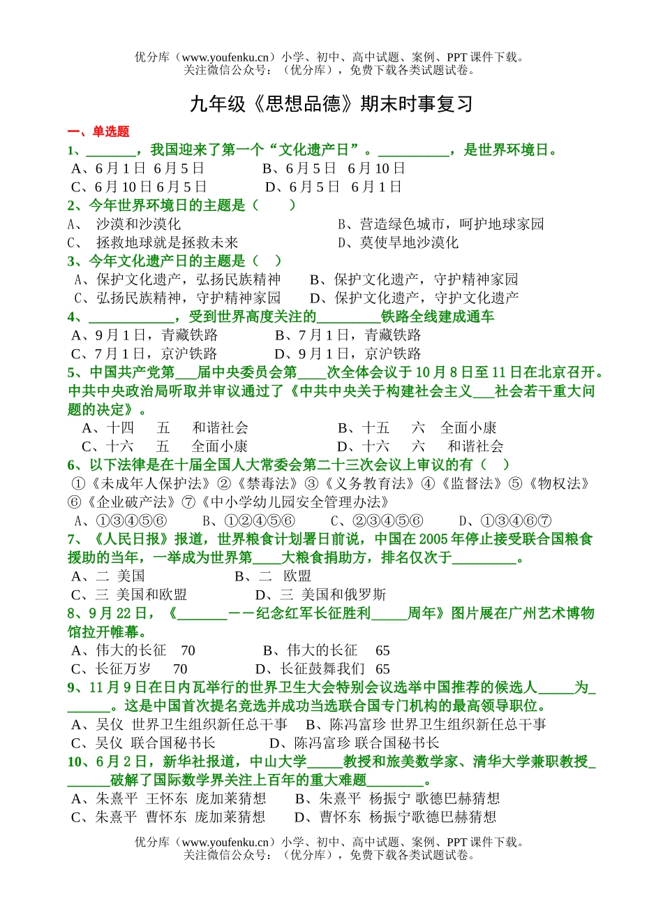 初中九年级政治《思想品德》期末时事复习试卷_第1页