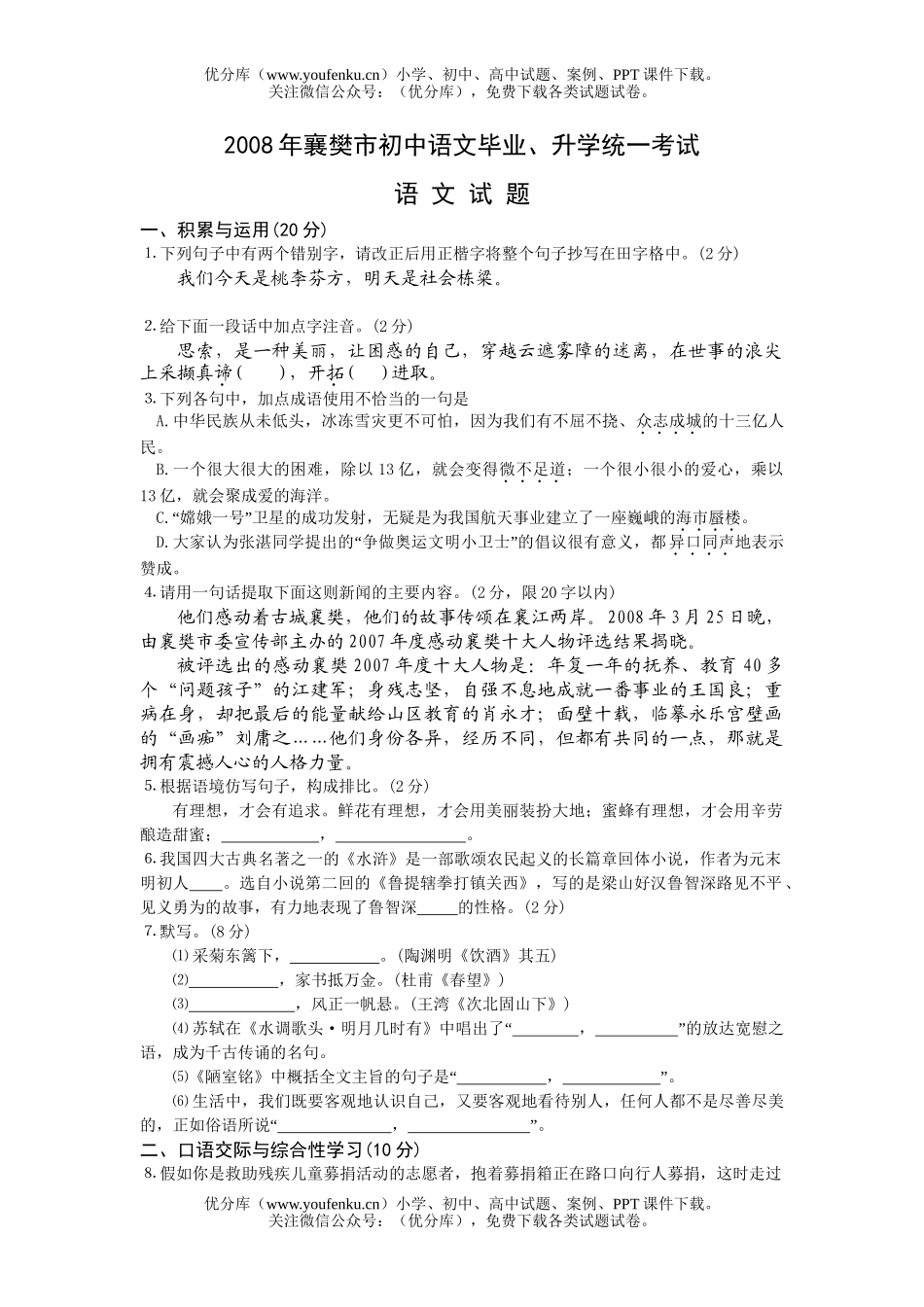 初中语文中考08年襄樊市毕业、升学统一考试卷_第1页