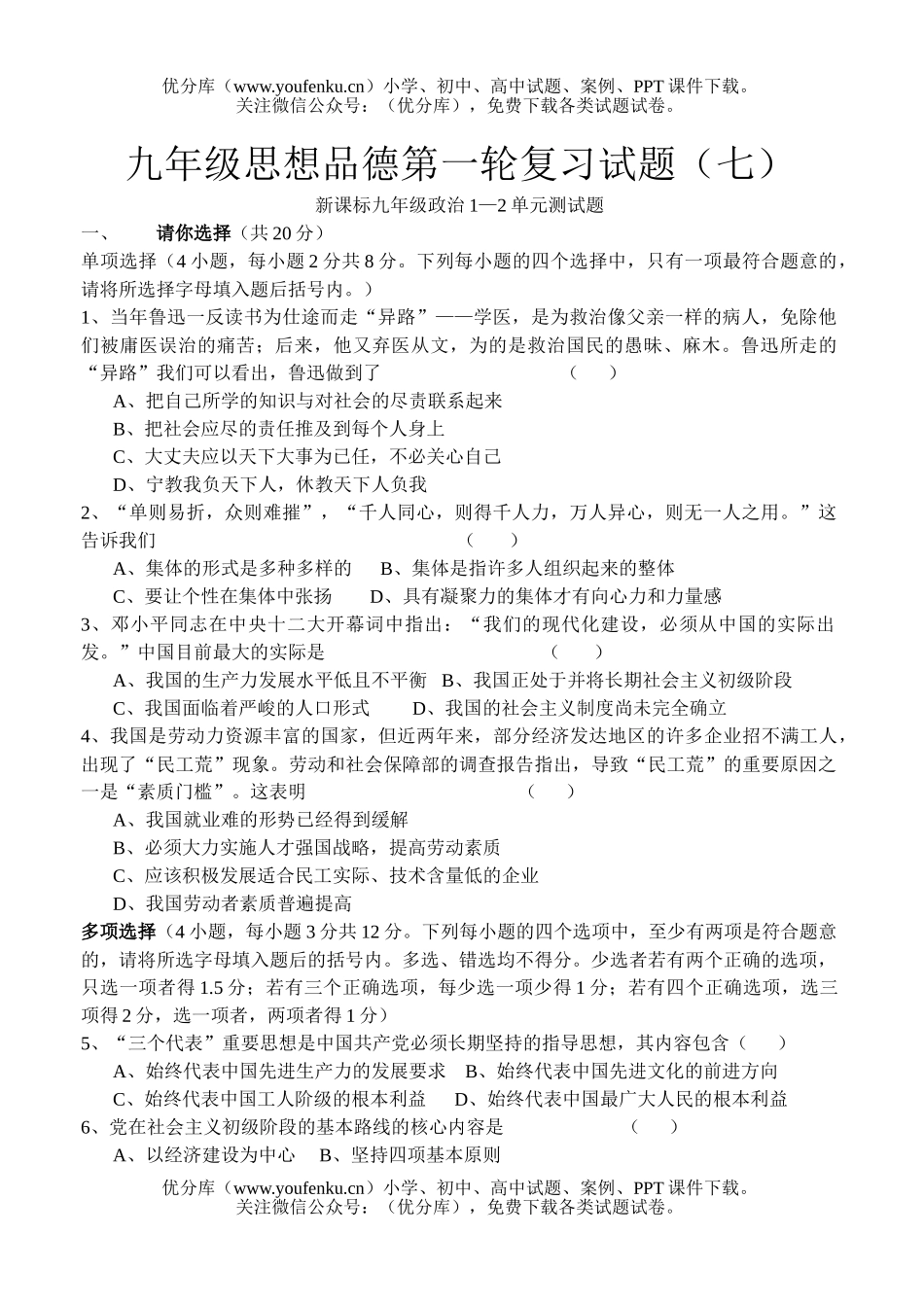 初中九年级政治思想品德第一轮复习(七)试卷_第1页