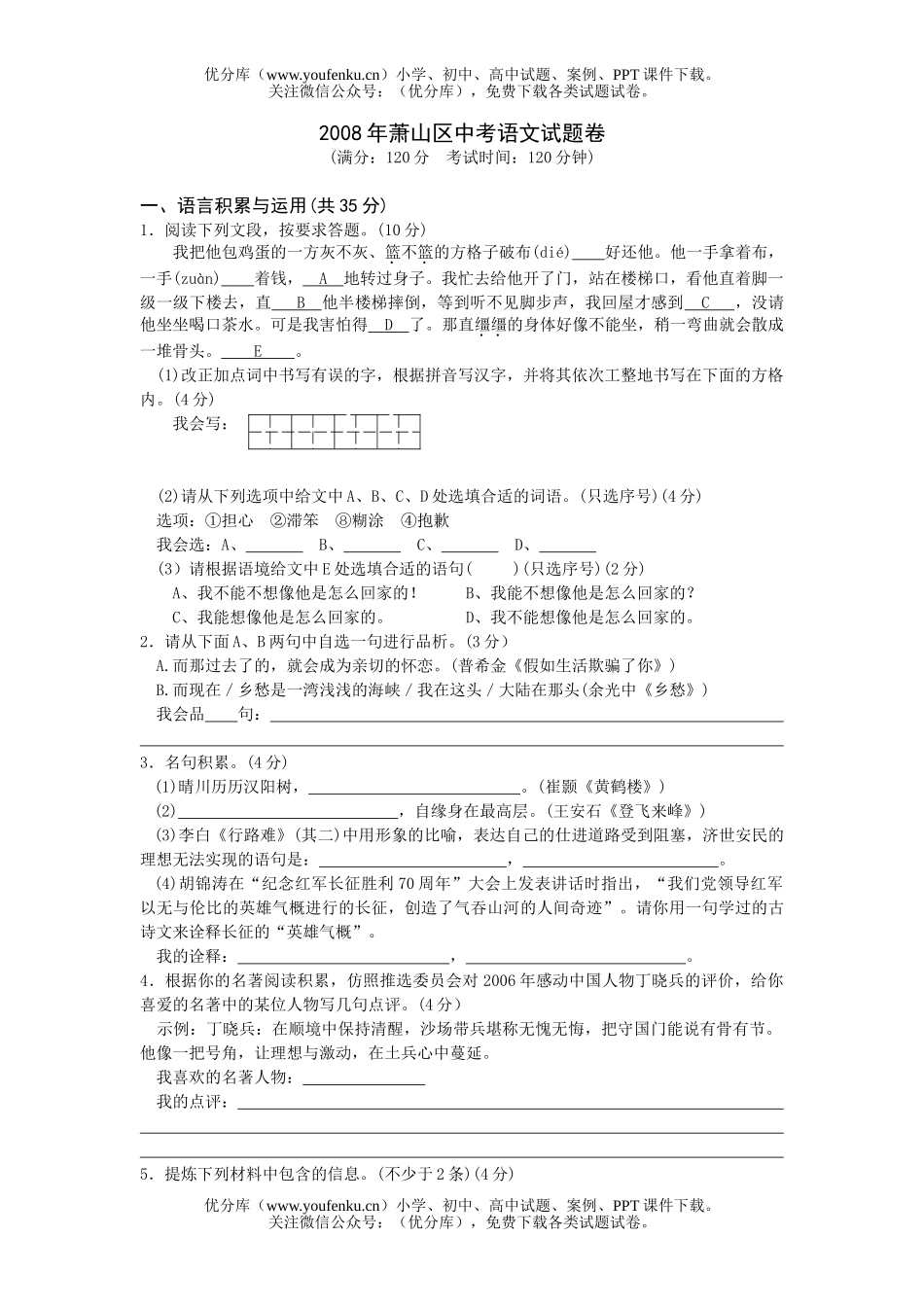 初中语文中考08年萧山区中考试卷_第1页