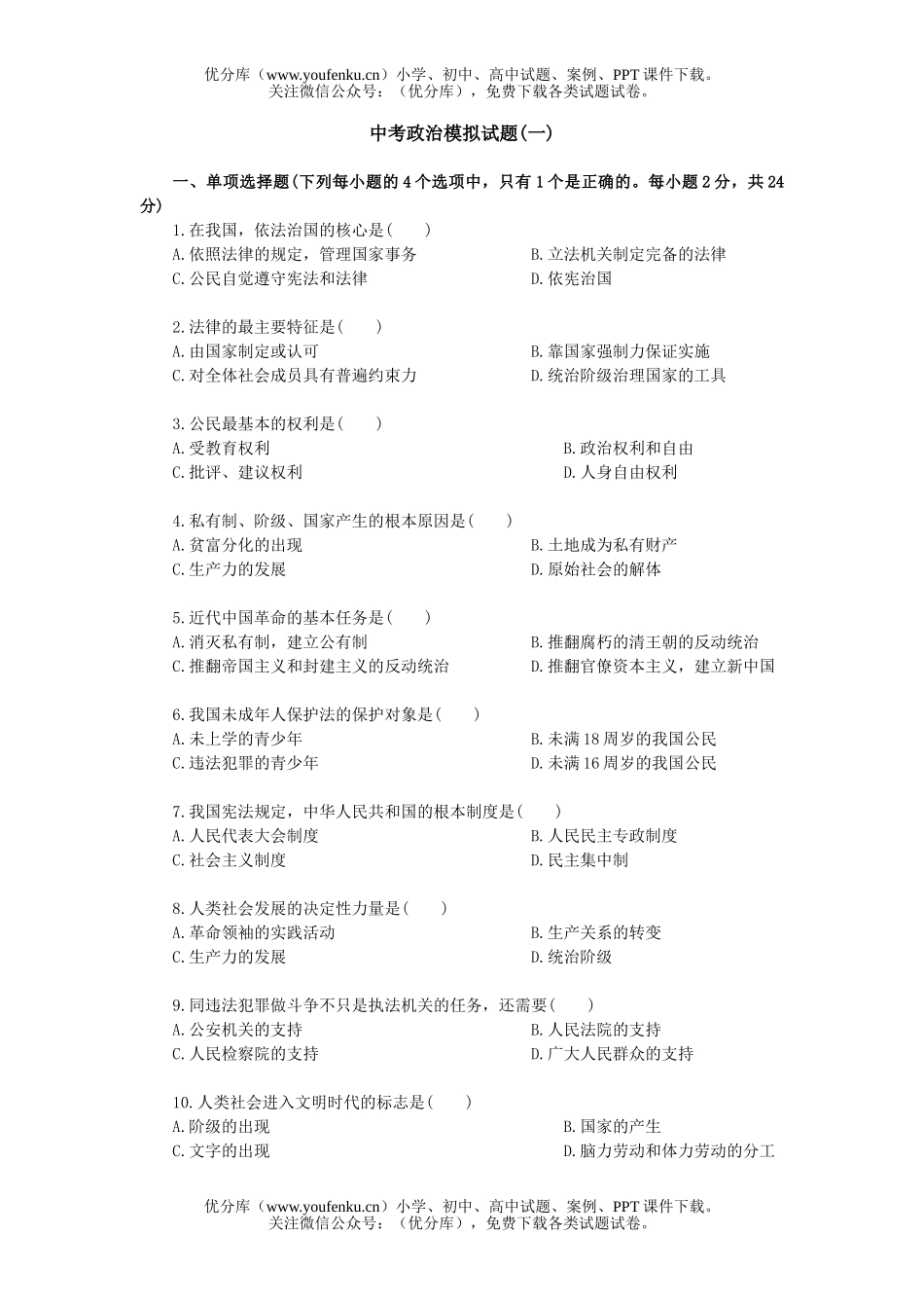 初中九年级政治中考模拟(一)试卷_第1页