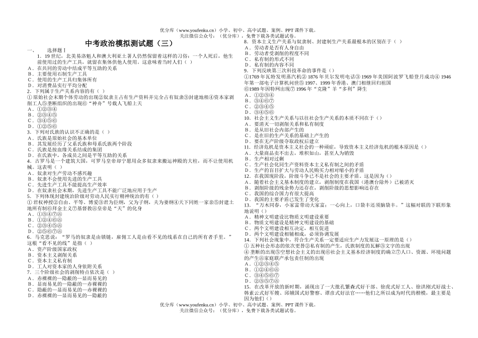 初中九年级政治中考模拟测(三)试卷_第1页