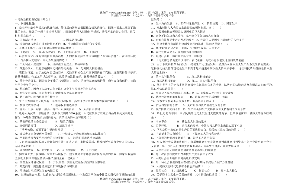 初中九年级政治中考模拟测(开卷 )试卷_第1页