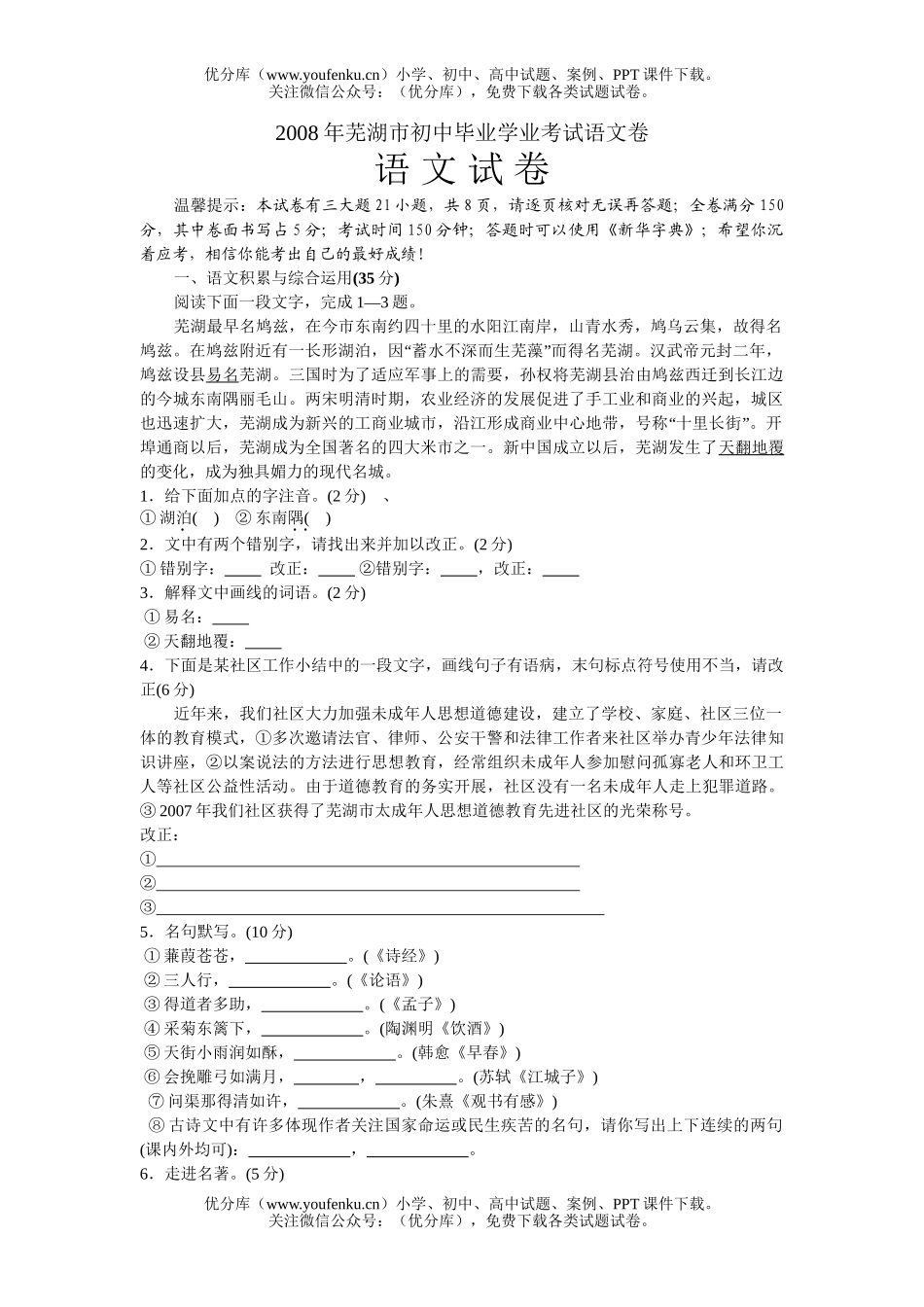 初中语文中考08年芜湖市毕业学业考试卷_第1页