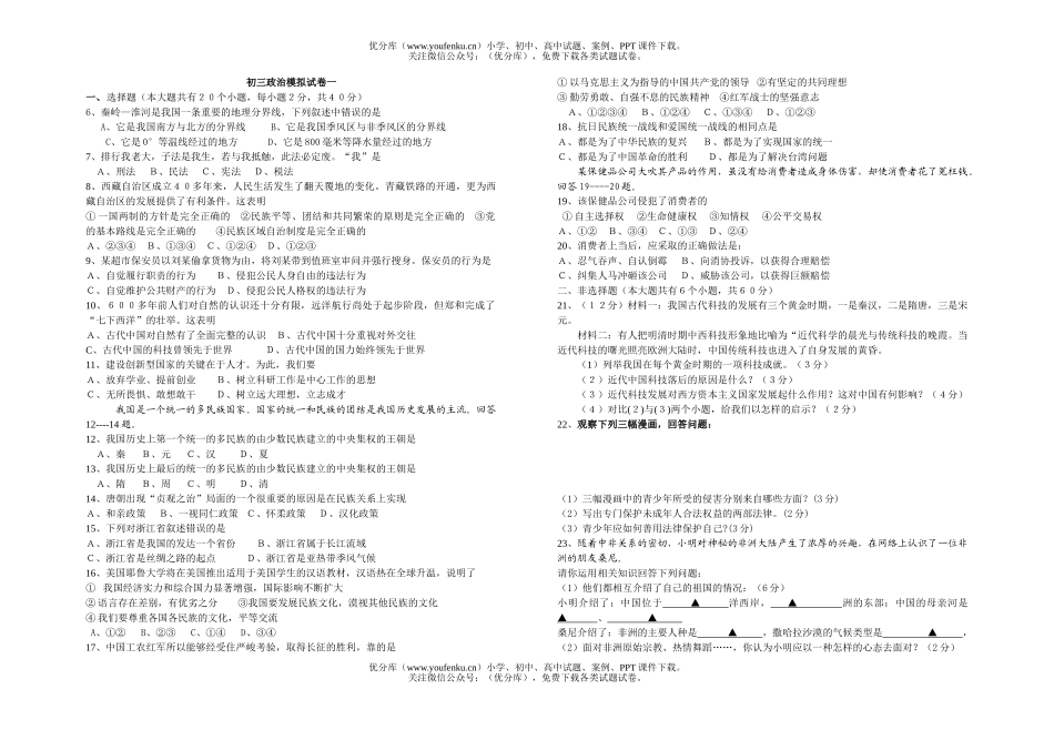 初中九年级政治模拟一试卷_第1页