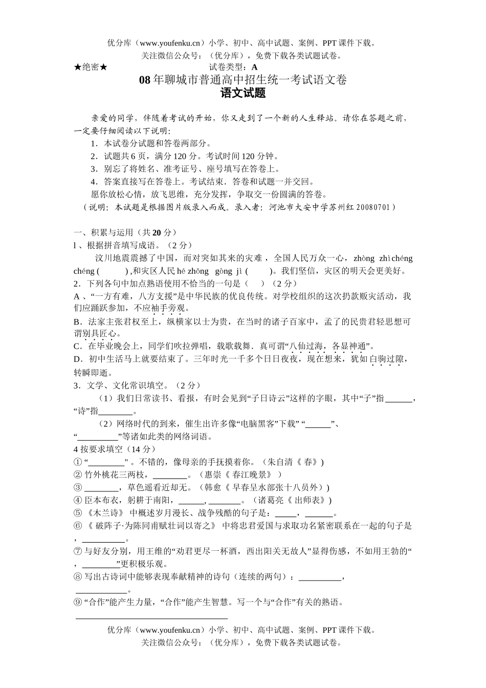 初中语文中考08年聊城市普通招生统一考试卷_第1页