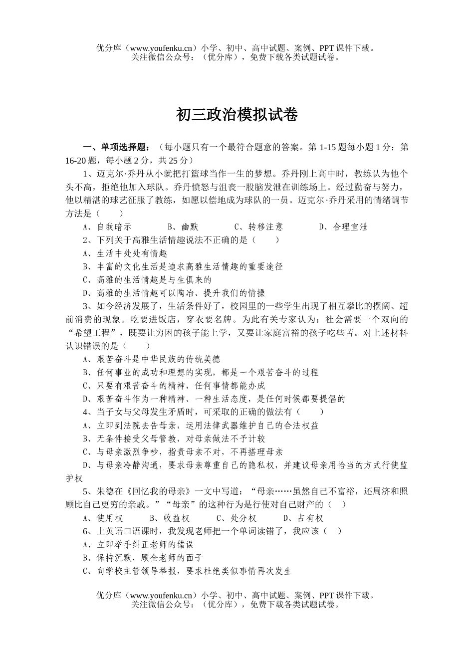 初中九年级政治模拟试卷_第1页