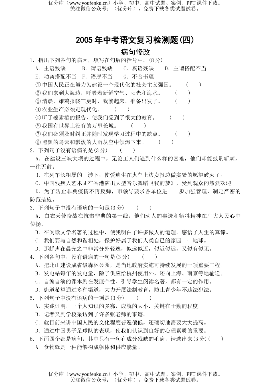 初中语文中考中考修改病句测试卷_第1页