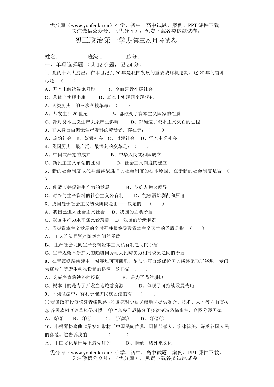初中九年级政治第一学期第三次月考试卷_第1页