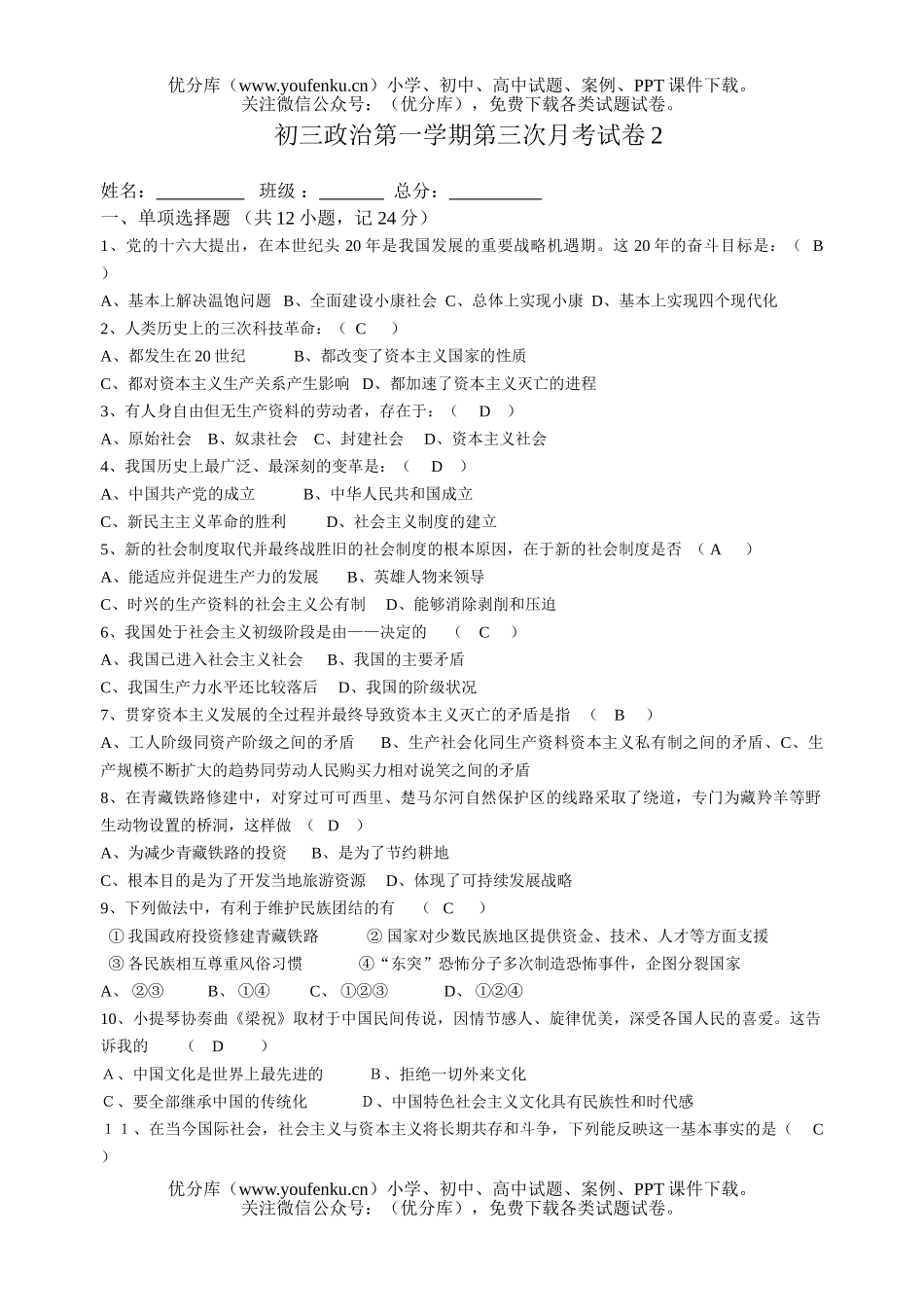 初中九年级政治第一学期第三次月考2试卷_第1页