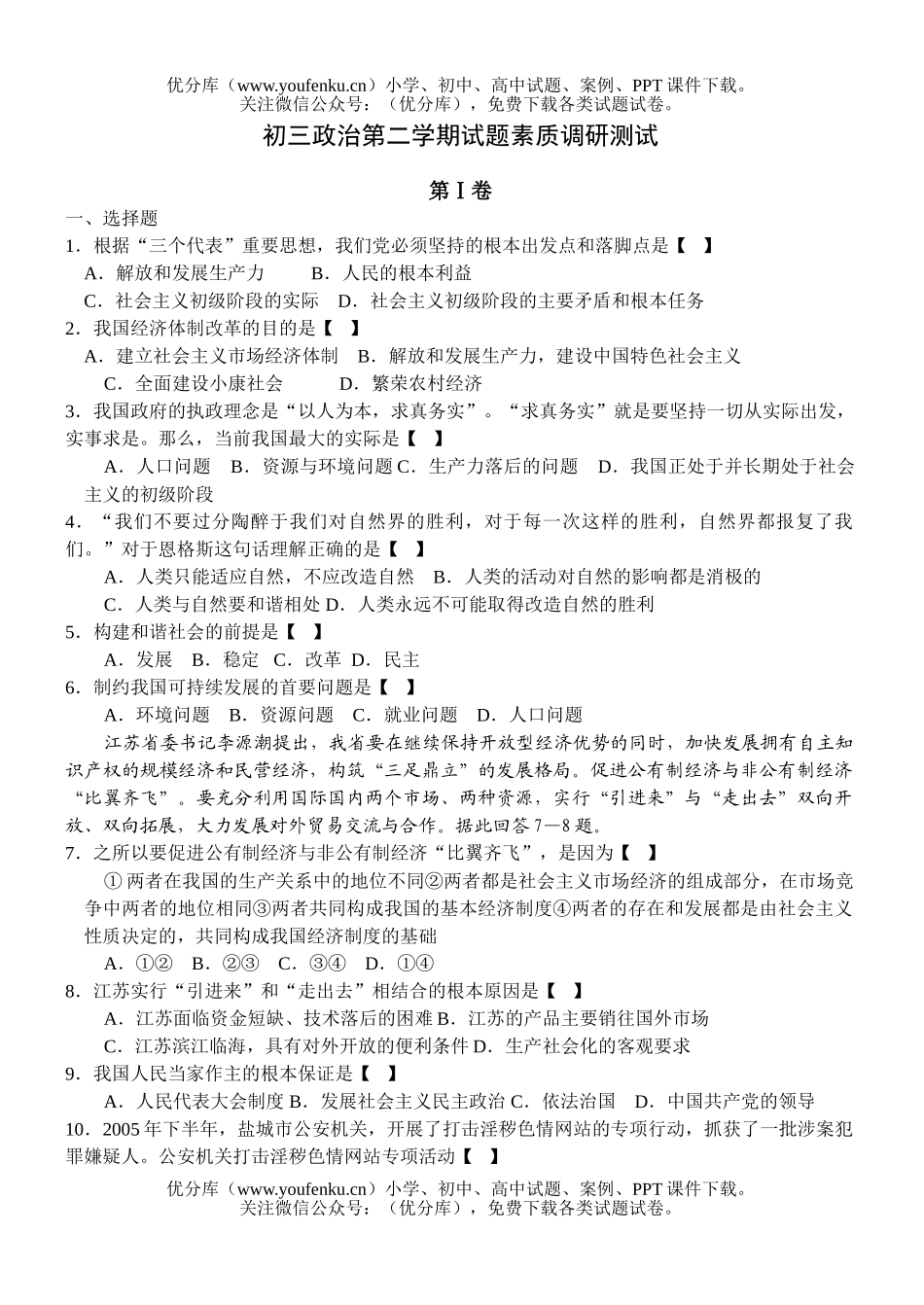 初中九年级政治第二学期素质调研测试卷_第1页