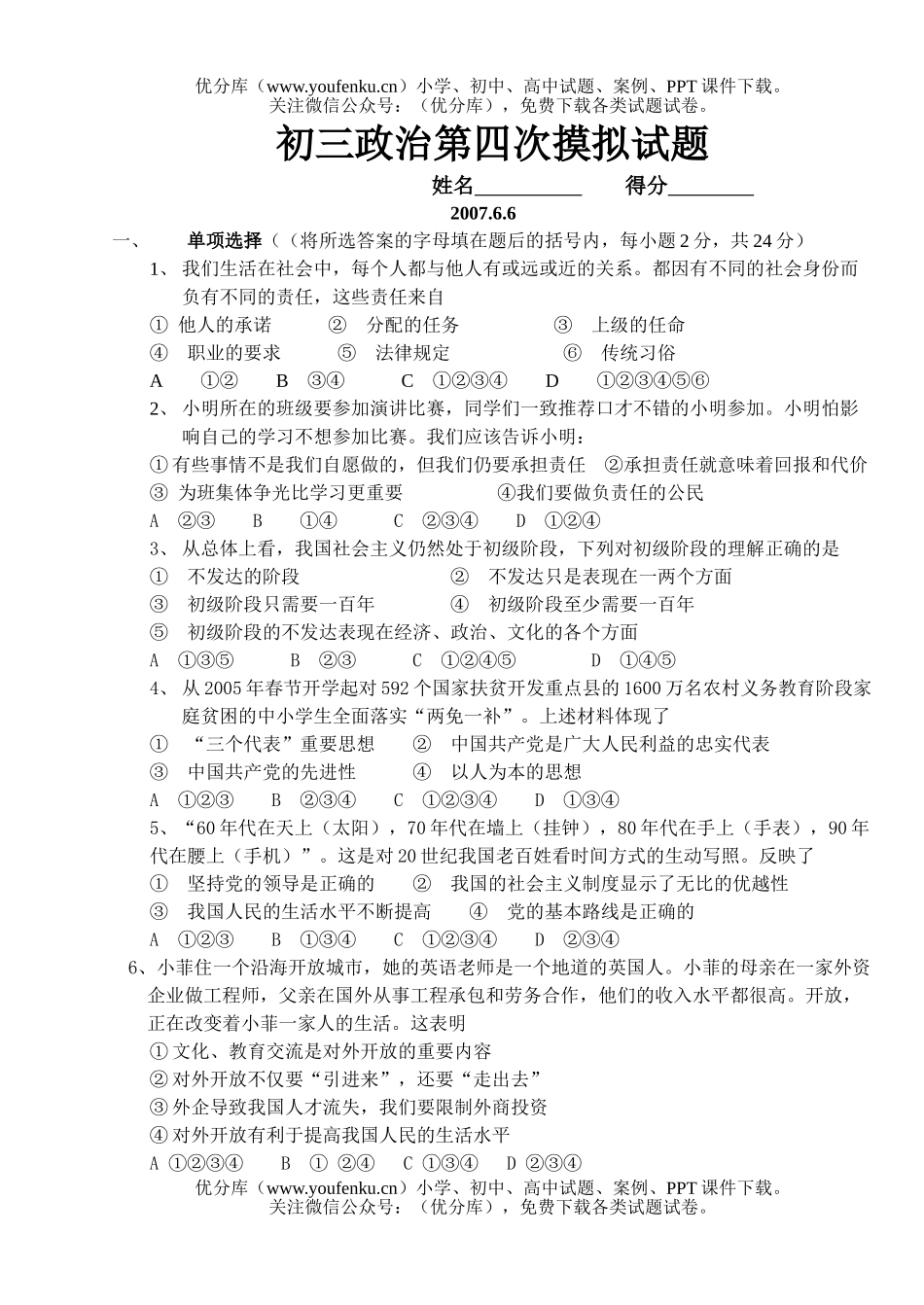 初中九年级政治第四次摸拟试卷_第1页