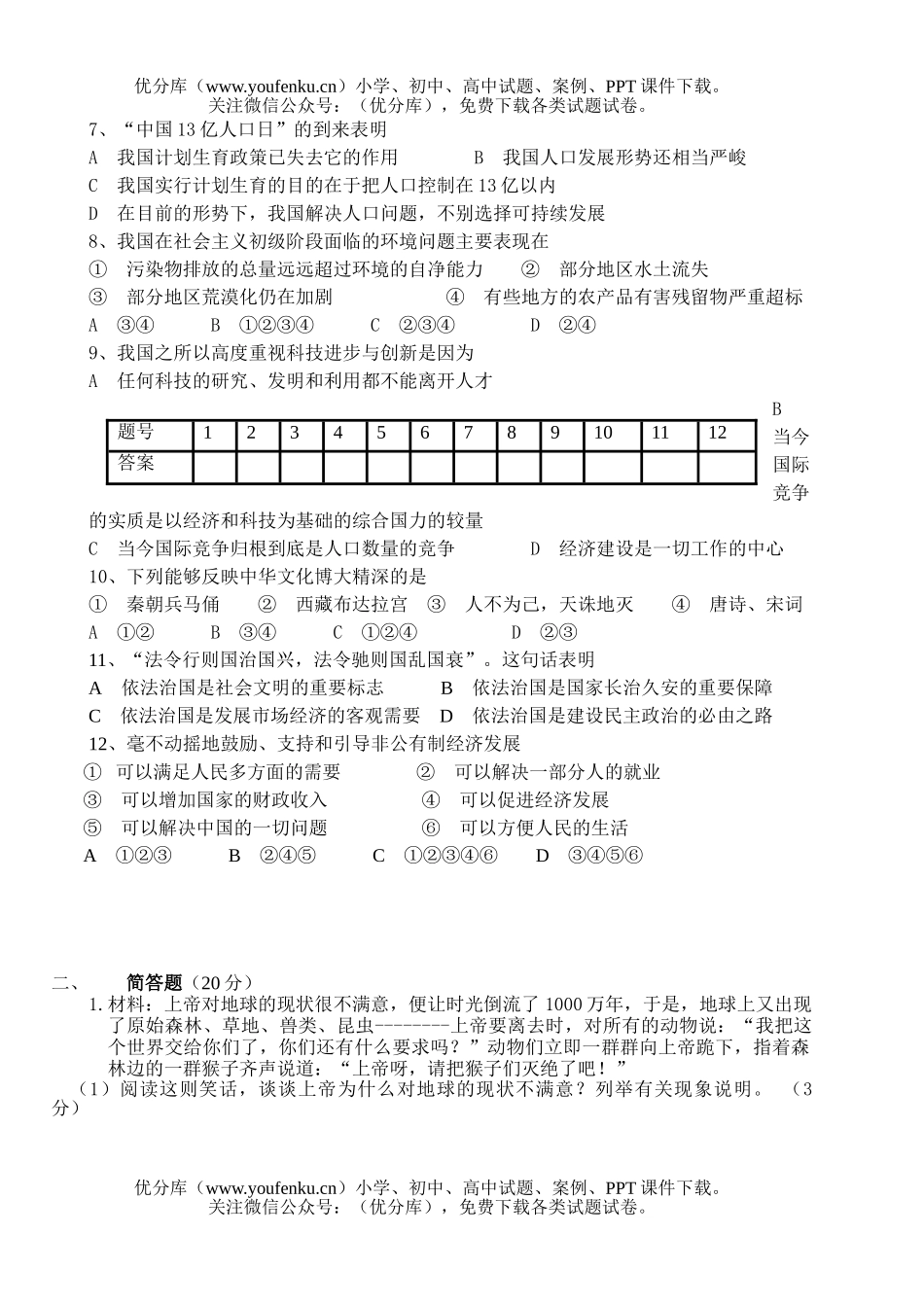 初中九年级政治第四次摸拟试卷_第2页