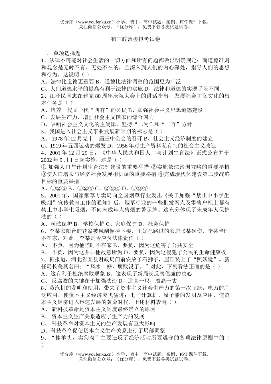 初中九年级政治模拟考试卷_第1页