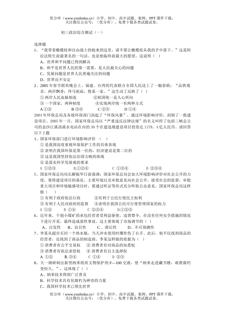 初中九年级政治综合测试(一)试卷_第1页